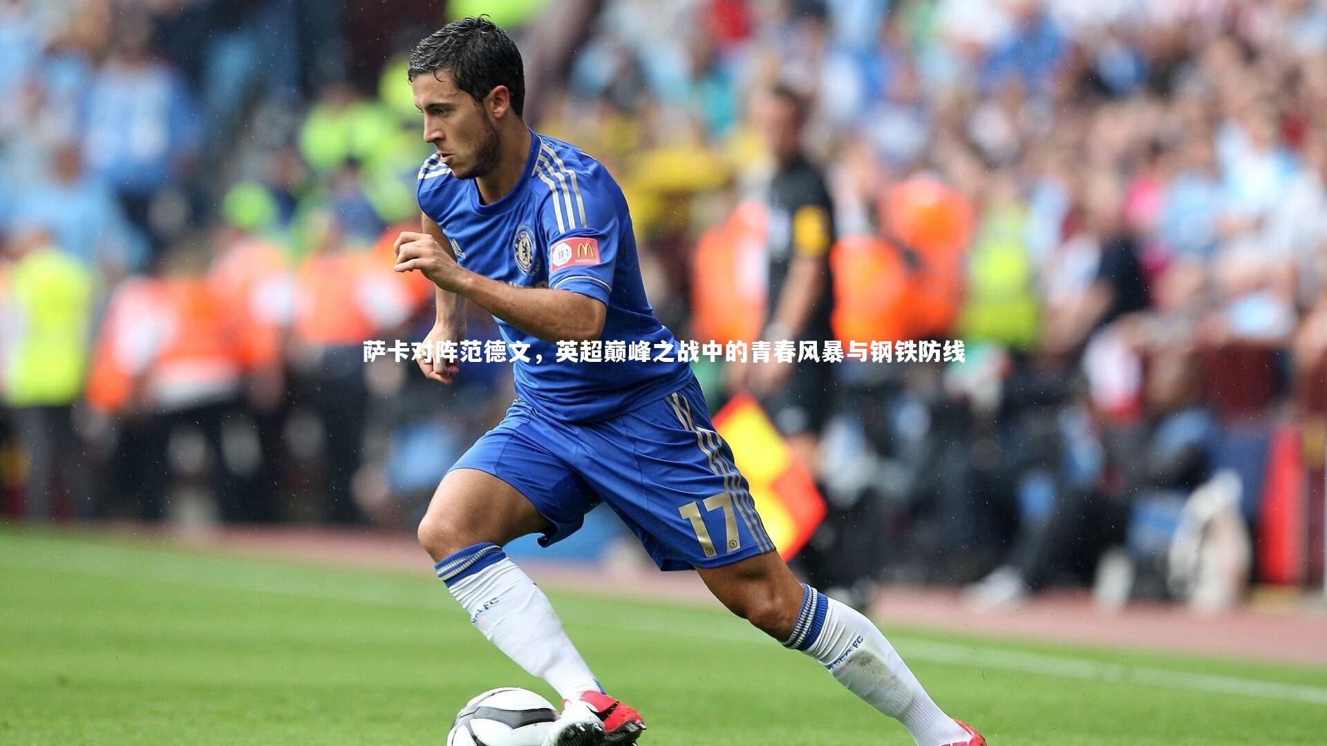 萨卡对阵范德文，英超巅峰之战中的青春风暴与钢铁防线
