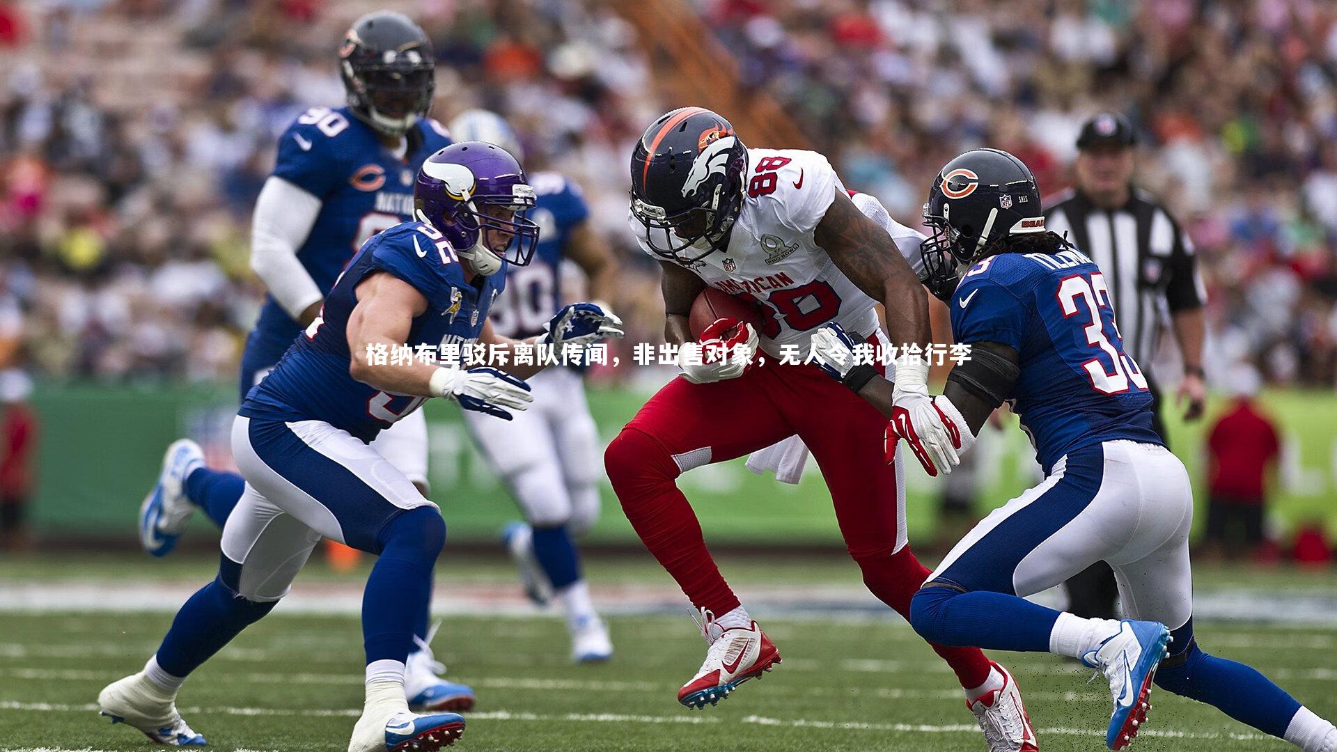 开云体育：格纳布里驳斥离队传闻，非出售对象，无人令我收拾行李