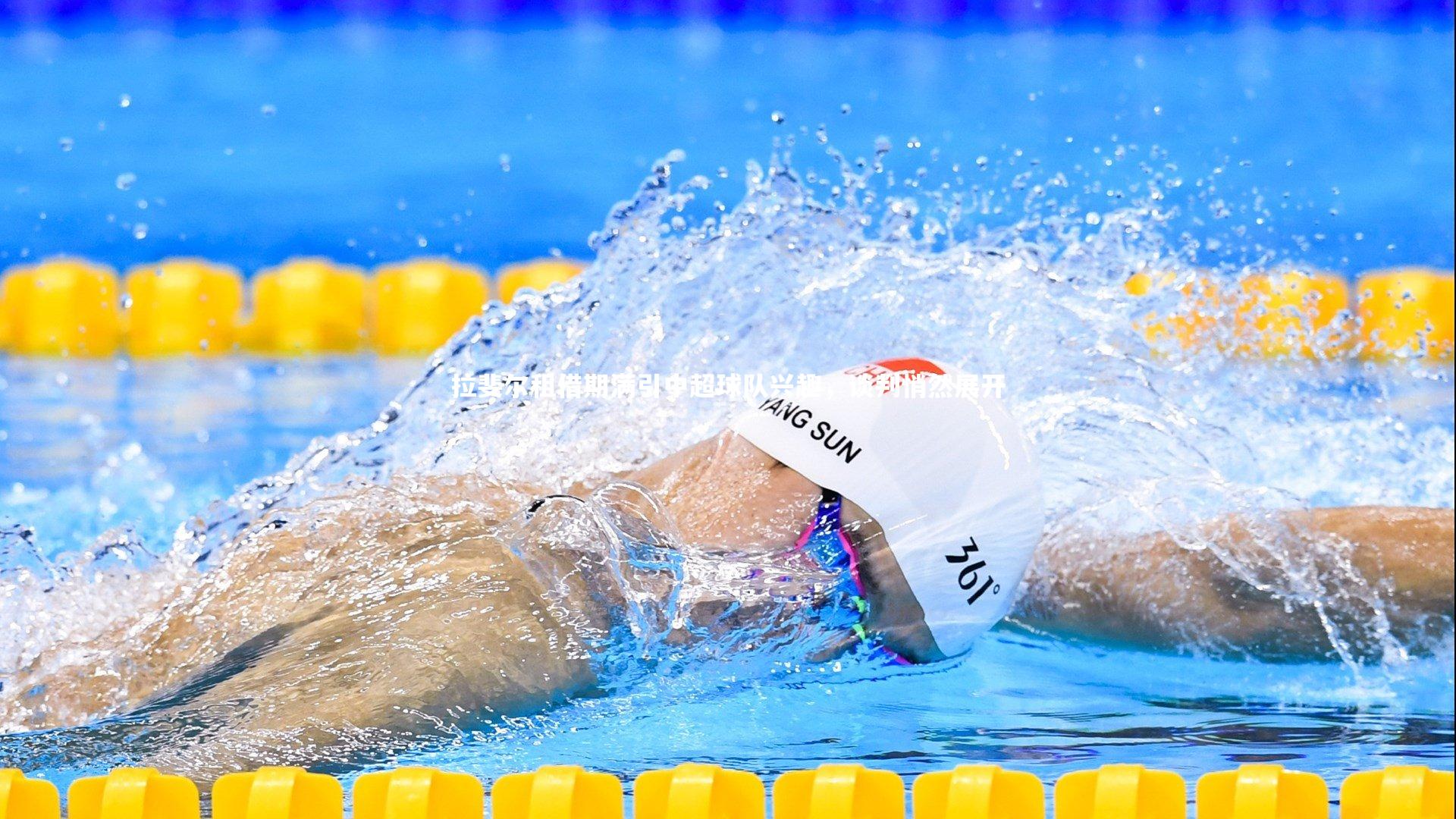 拉斐尔租借期满引中超球队兴趣，谈判悄然展开