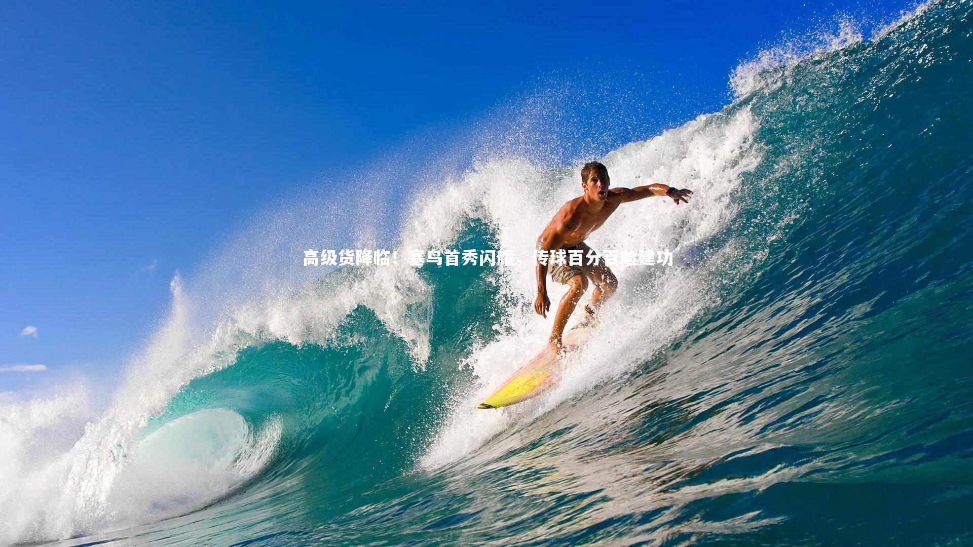 开云体育：高级货降临！塞鸟首秀闪耀，传球百分百险建功