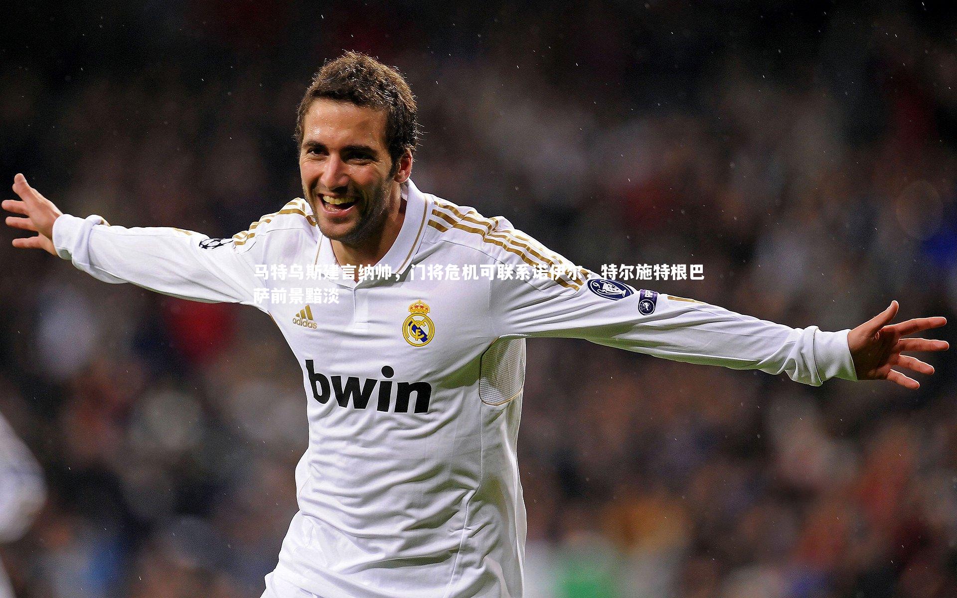 马特乌斯建言纳帅，门将危机可联系诺伊尔，特尔施特根巴萨前景黯淡