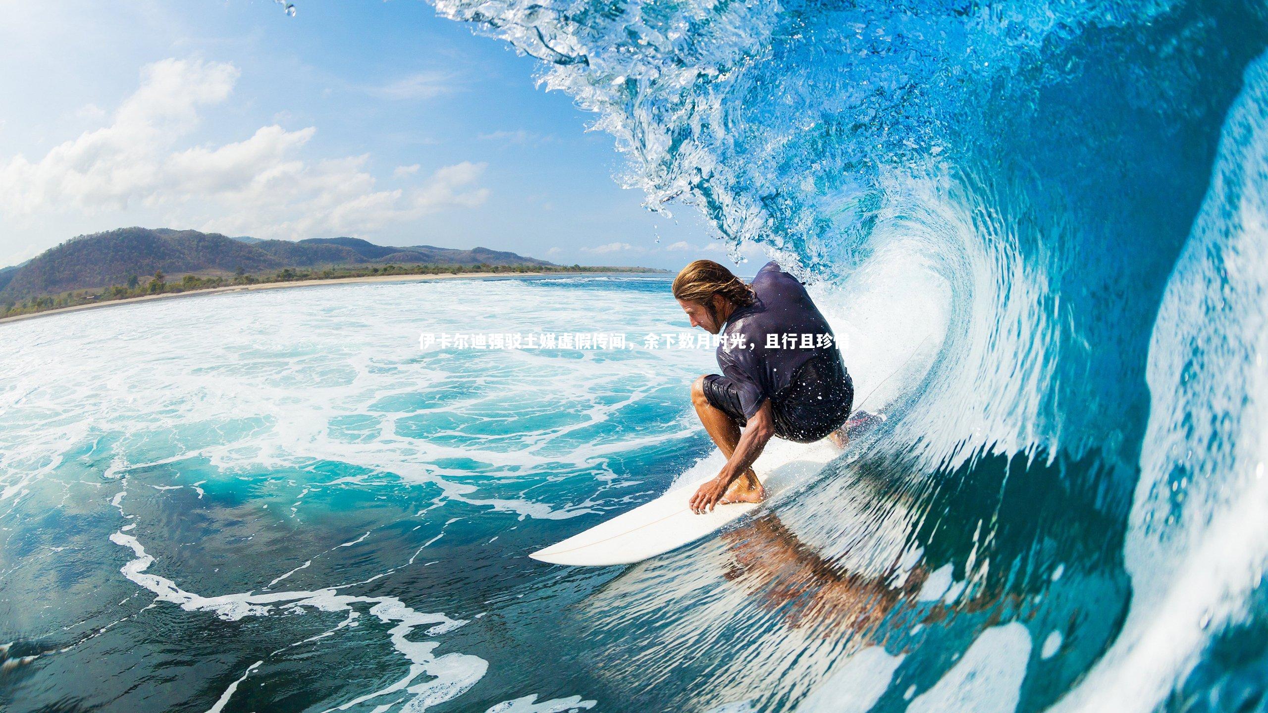 伊卡尔迪强驳土媒虚假传闻，余下数月时光，且行且珍惜