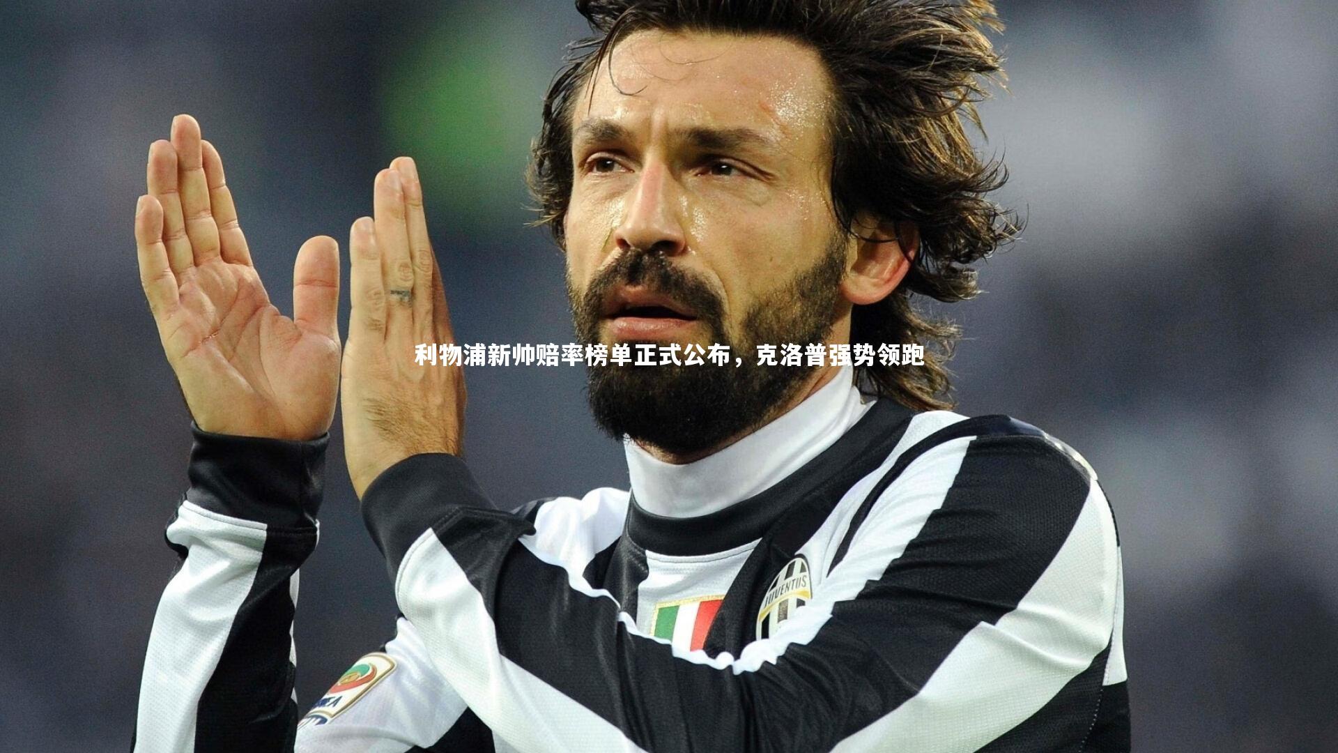 开云体育平台：利物浦新帅赔率榜单正式公布，克洛普强势领跑