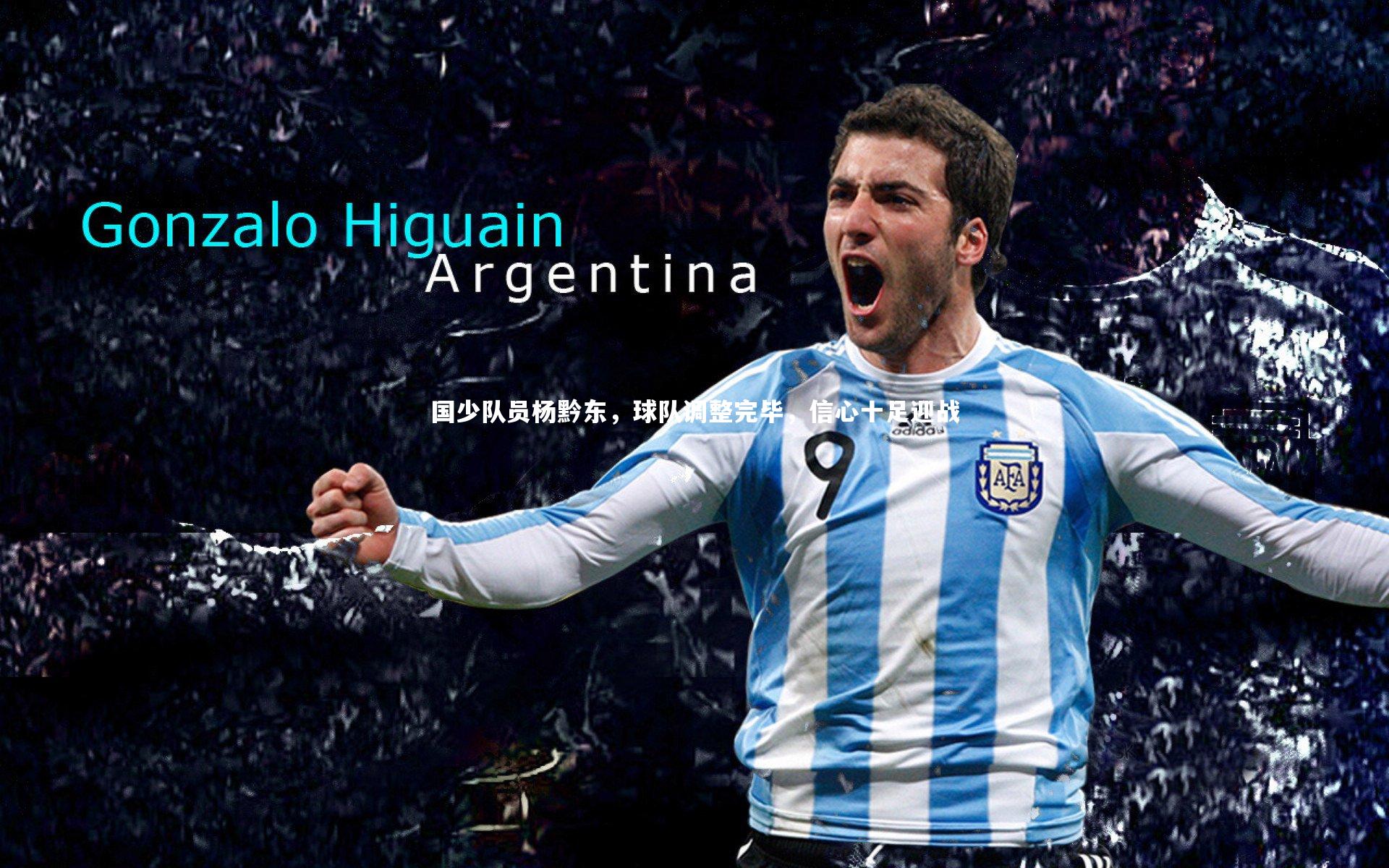 【开云体育官网】国少队员杨黔东，球队调整完毕，信心十足迎战