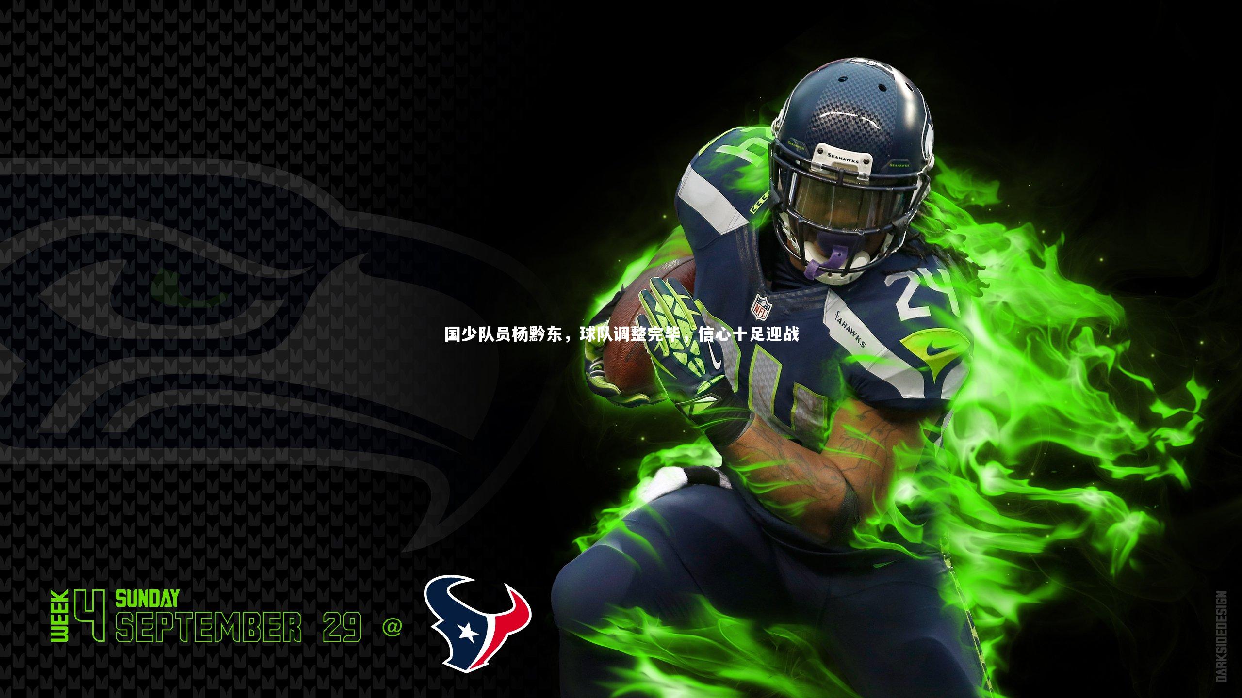 国少队员杨黔东,球队调整完毕,信心十足迎战