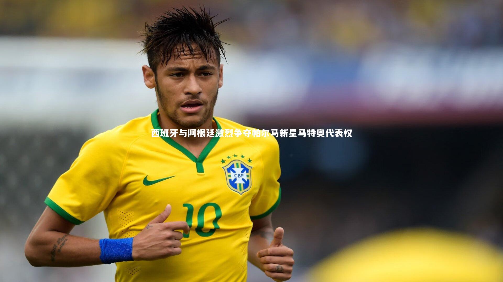 西班牙与阿根廷激烈争夺帕尔马新星马特奥代表权