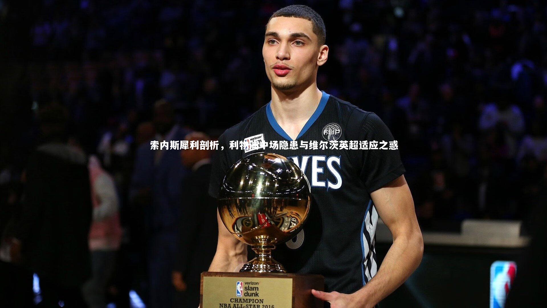 索内斯犀利剖析,利物浦中场隐患与维尔茨英超适应之惑