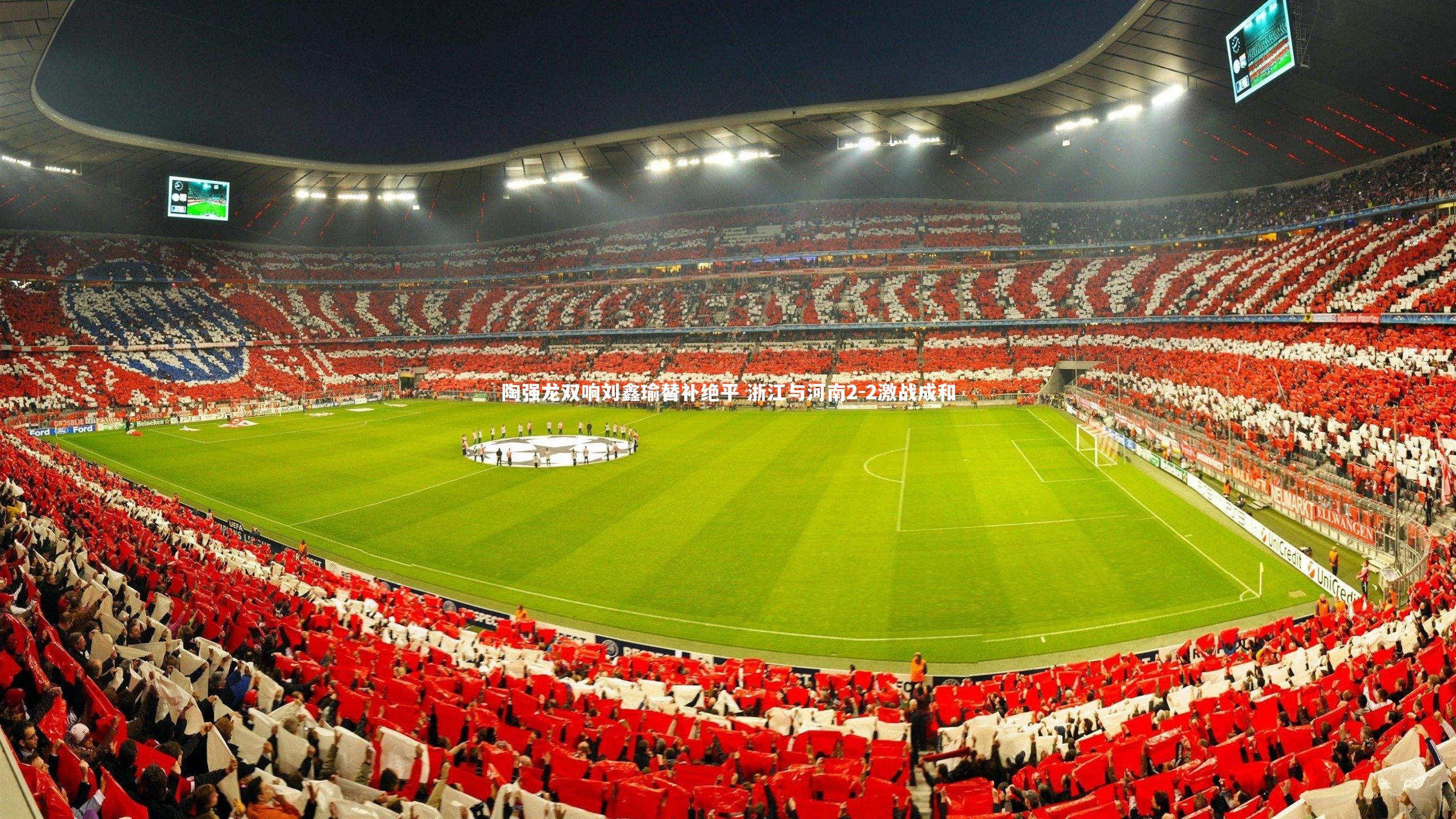 陶强龙双响刘鑫瑜替补绝平 浙江与河南2-2激战成和