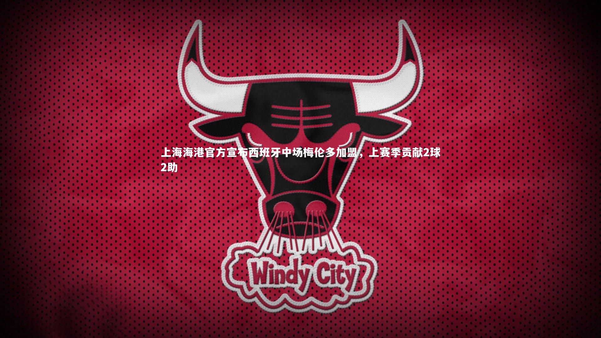 上海海港官方宣布西班牙中场梅伦多加盟,上赛季贡献2球2助