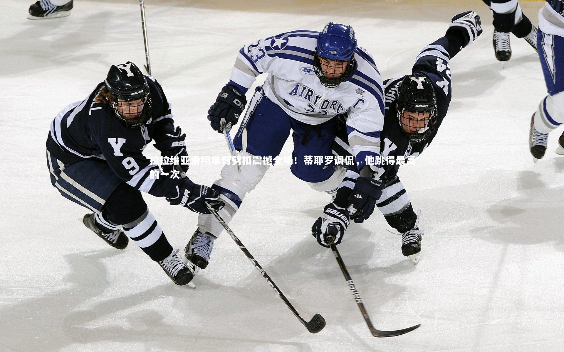 开云体育：拉拉维亚滑翔单臂劈扣震撼全场！蒂耶罗调侃，他跳得最高的一次
