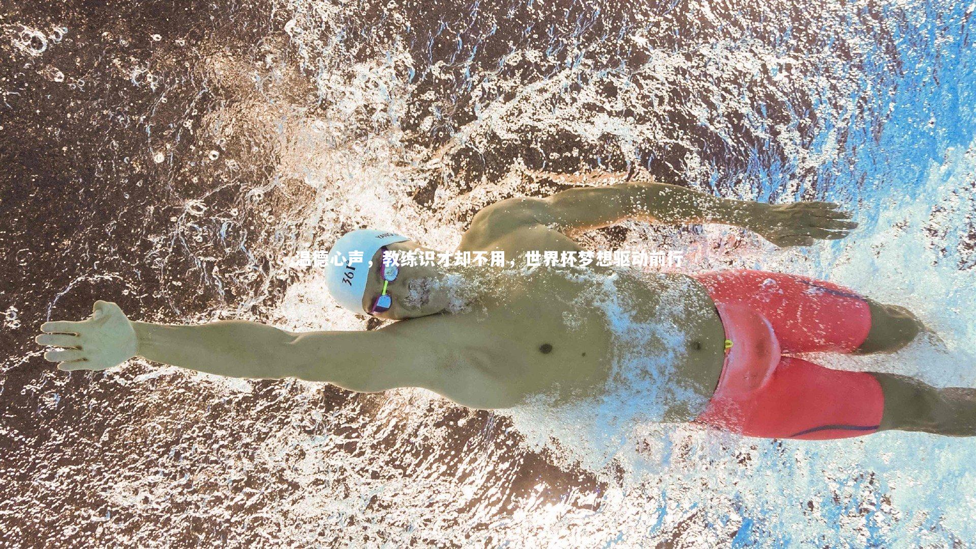 温德心声，教练识才却不用，世界杯梦想驱动前行