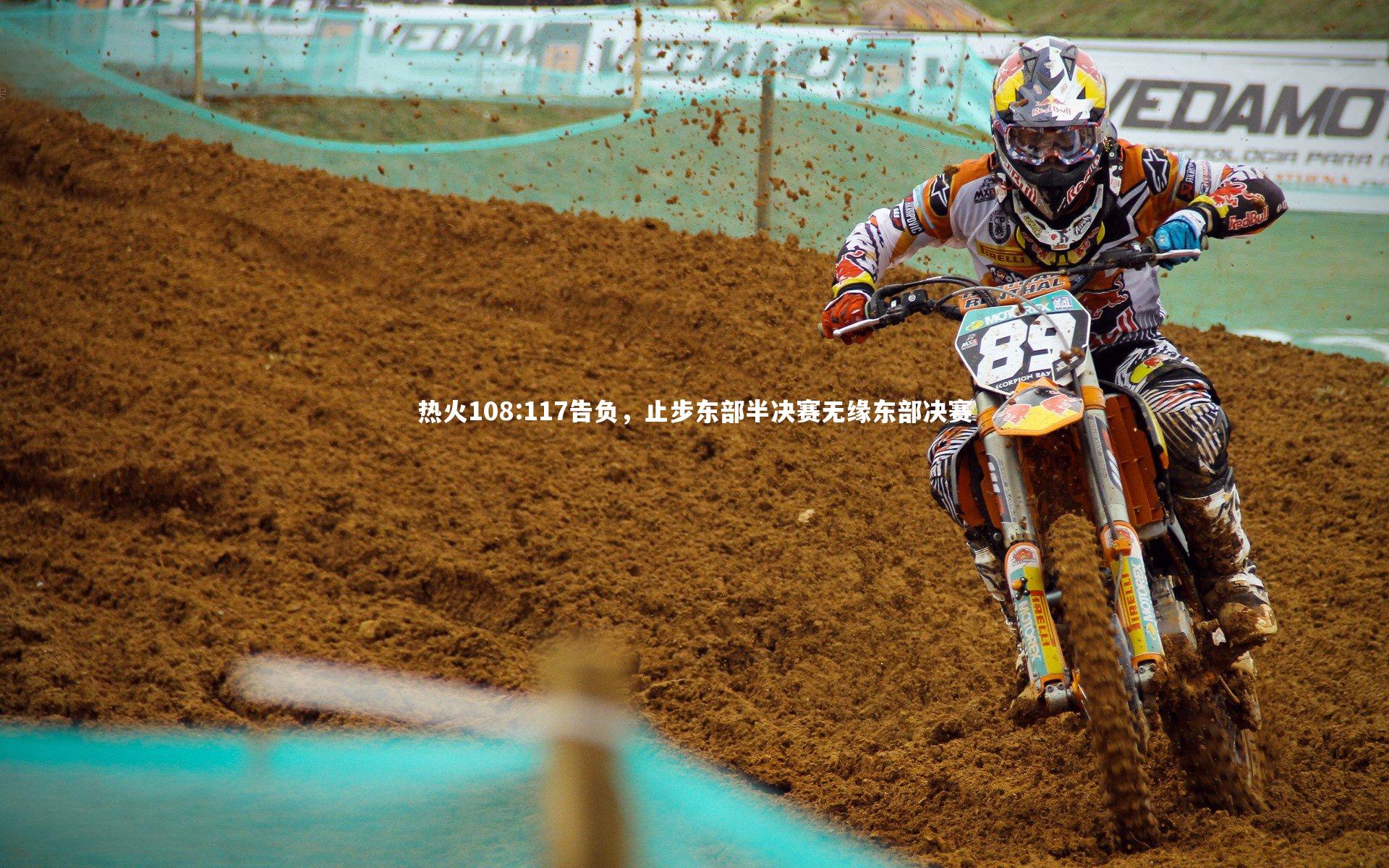 热火108:117告负,止步东部半决赛无缘东部决赛