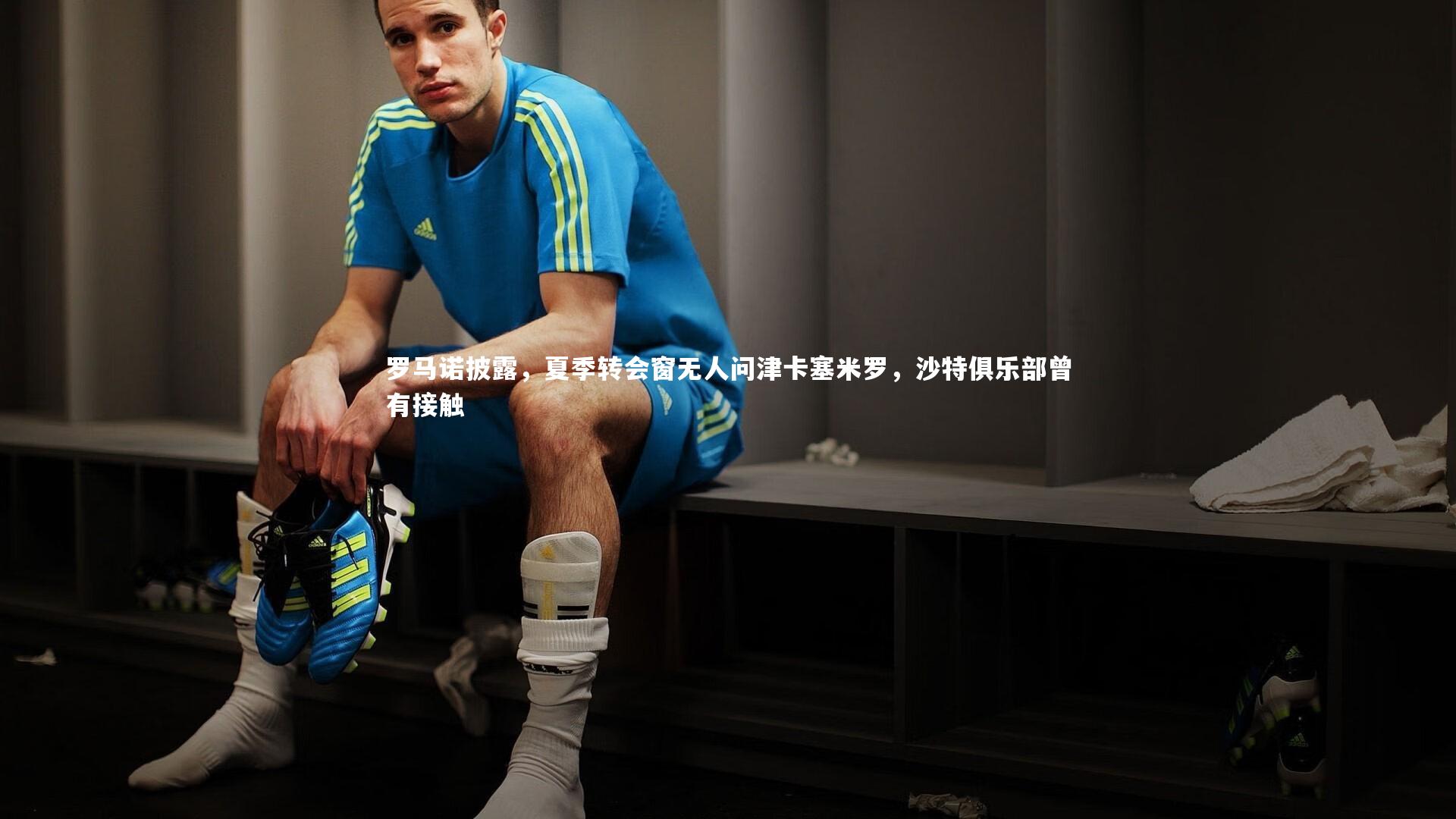罗马诺披露，夏季转会窗无人问津卡塞米罗，沙特俱乐部曾有接触