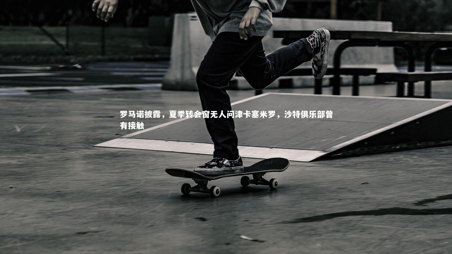 罗马诺披露，夏季转会窗无人问津卡塞米罗，沙特俱乐部曾有接触