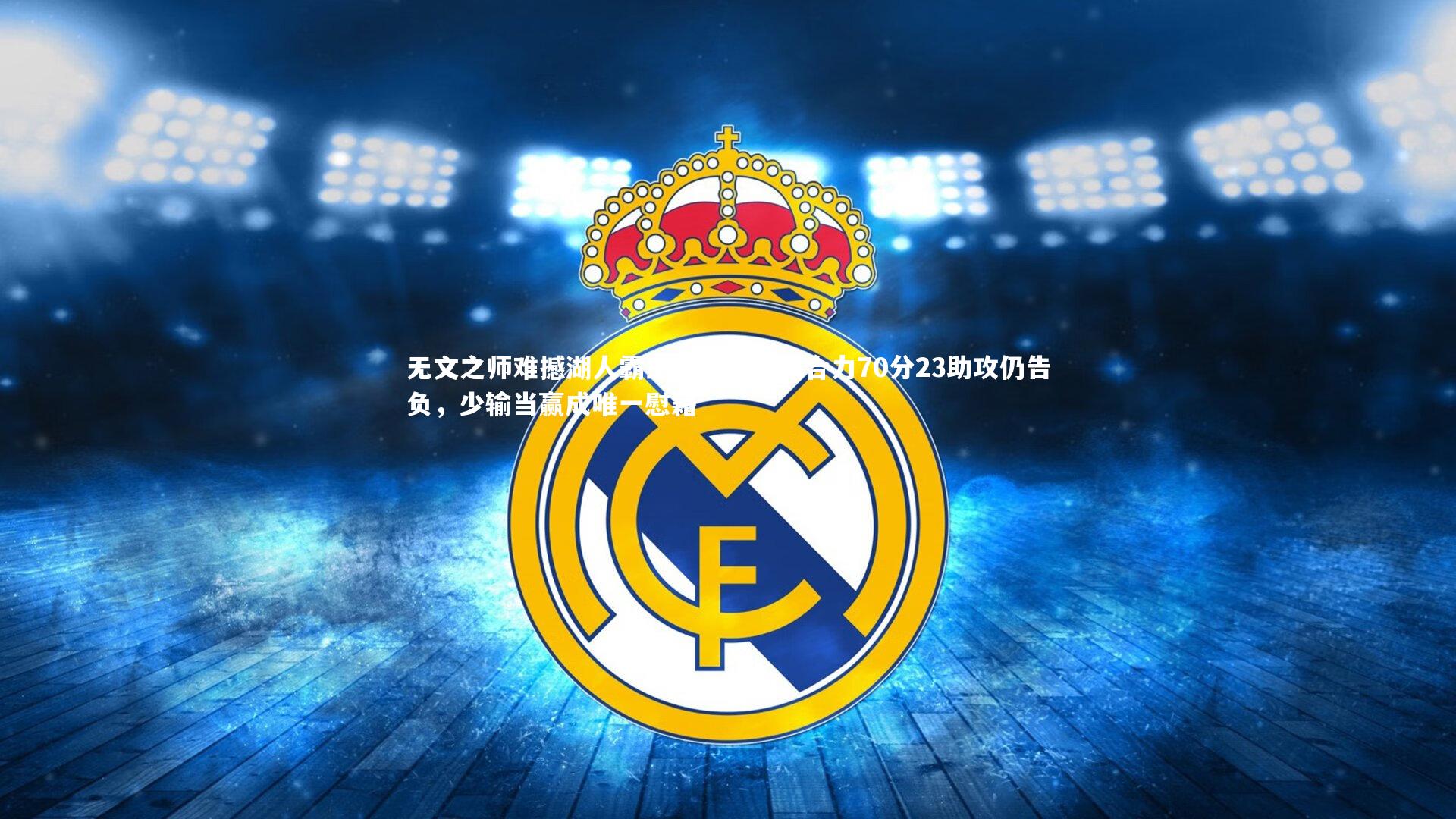 无文之师难撼湖人霸主地位,三核合力70分23助攻仍告负,少输当赢成唯一慰藉