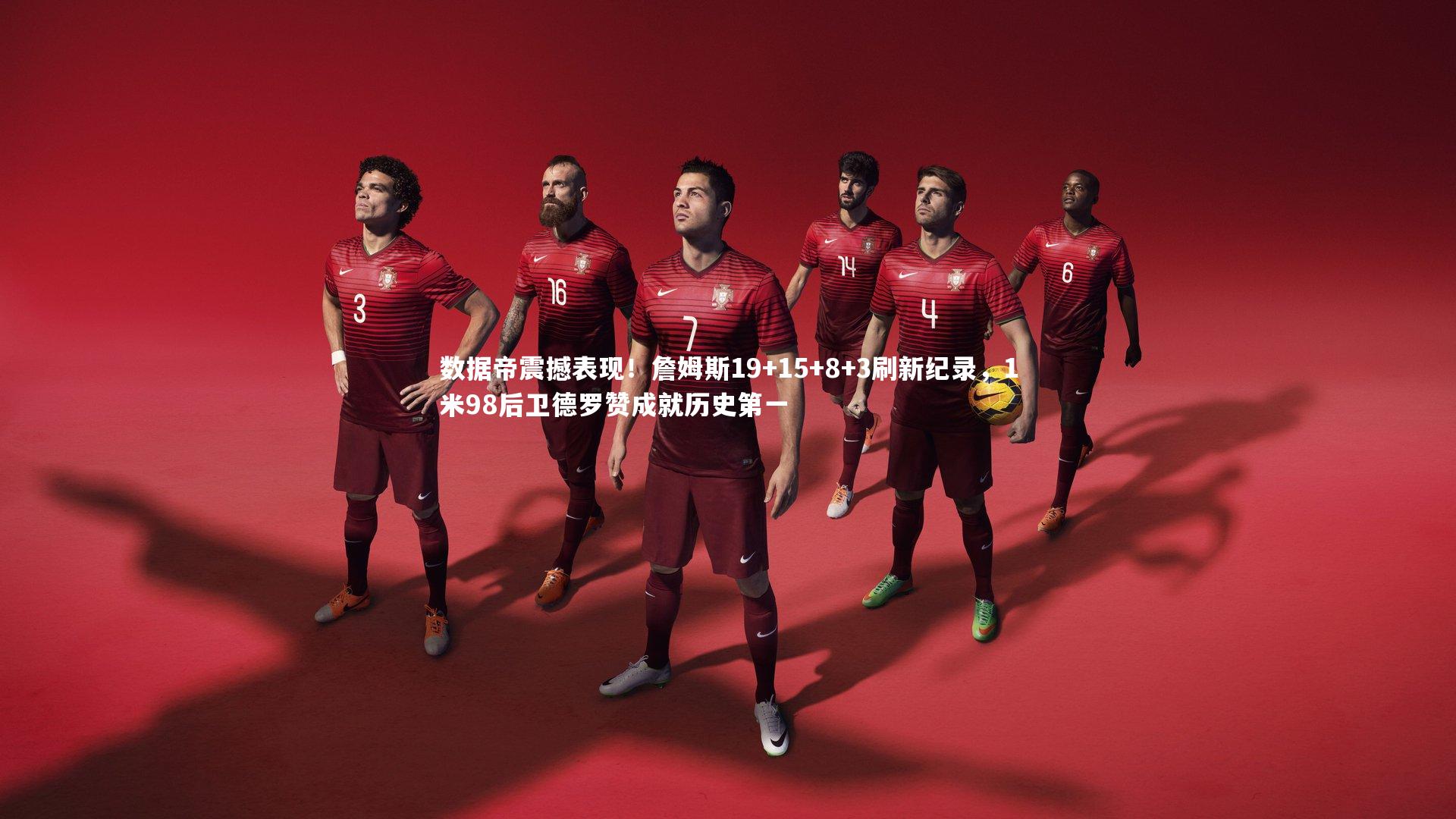 数据帝震撼表现!詹姆斯19+15+8+3刷新纪录,1米98后卫德罗赞成就历史第一