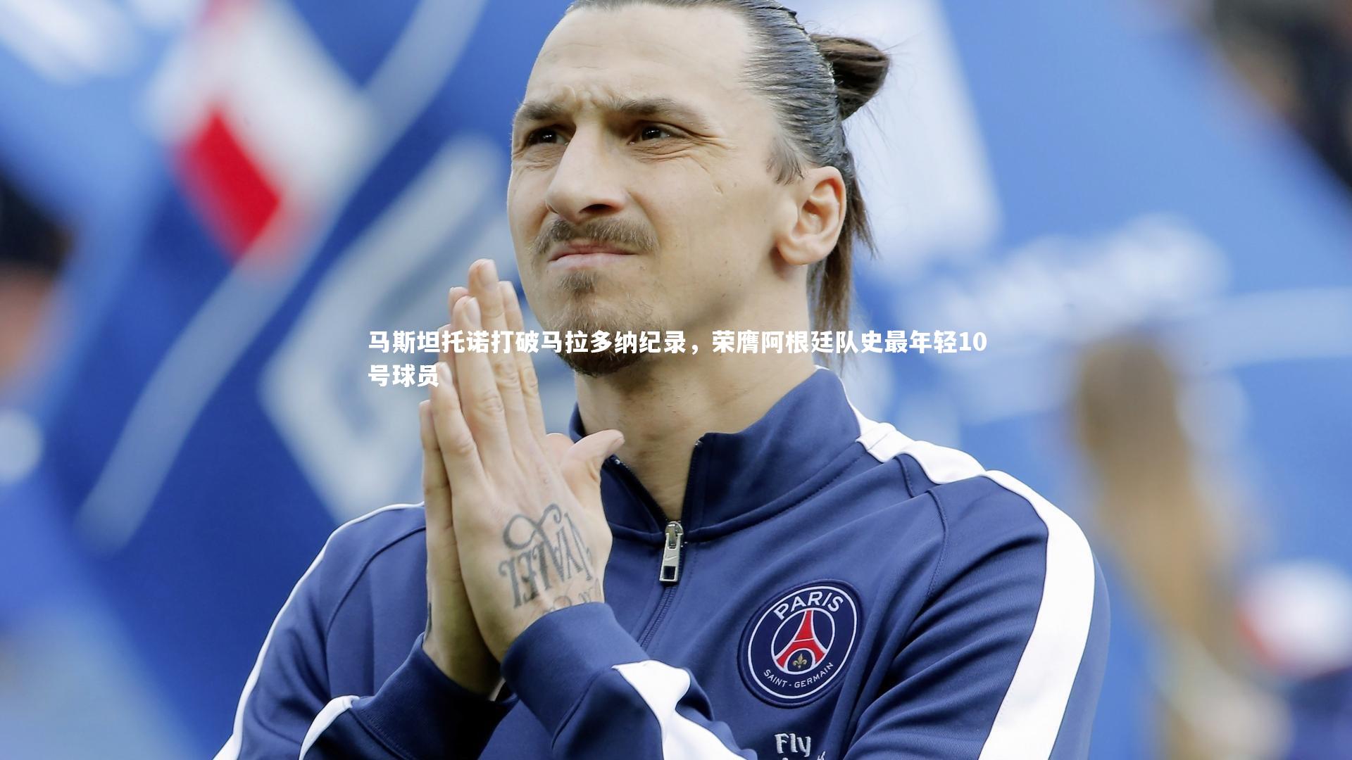 马斯坦托诺打破马拉多纳纪录，荣膺阿根廷队史最年轻10号球员
