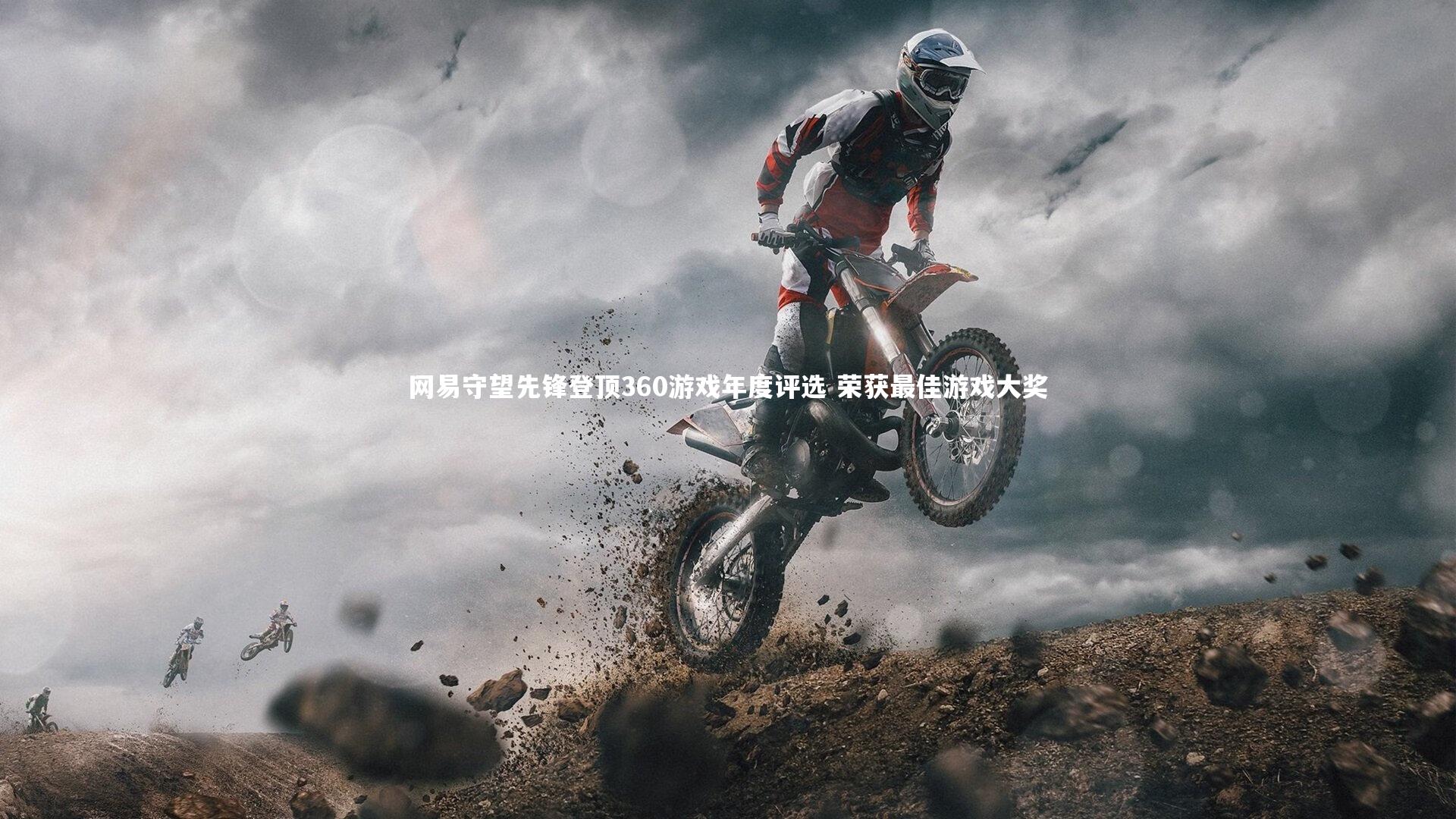 开云体育|网易守望先锋登顶360游戏年度评选 荣获最佳游戏大奖