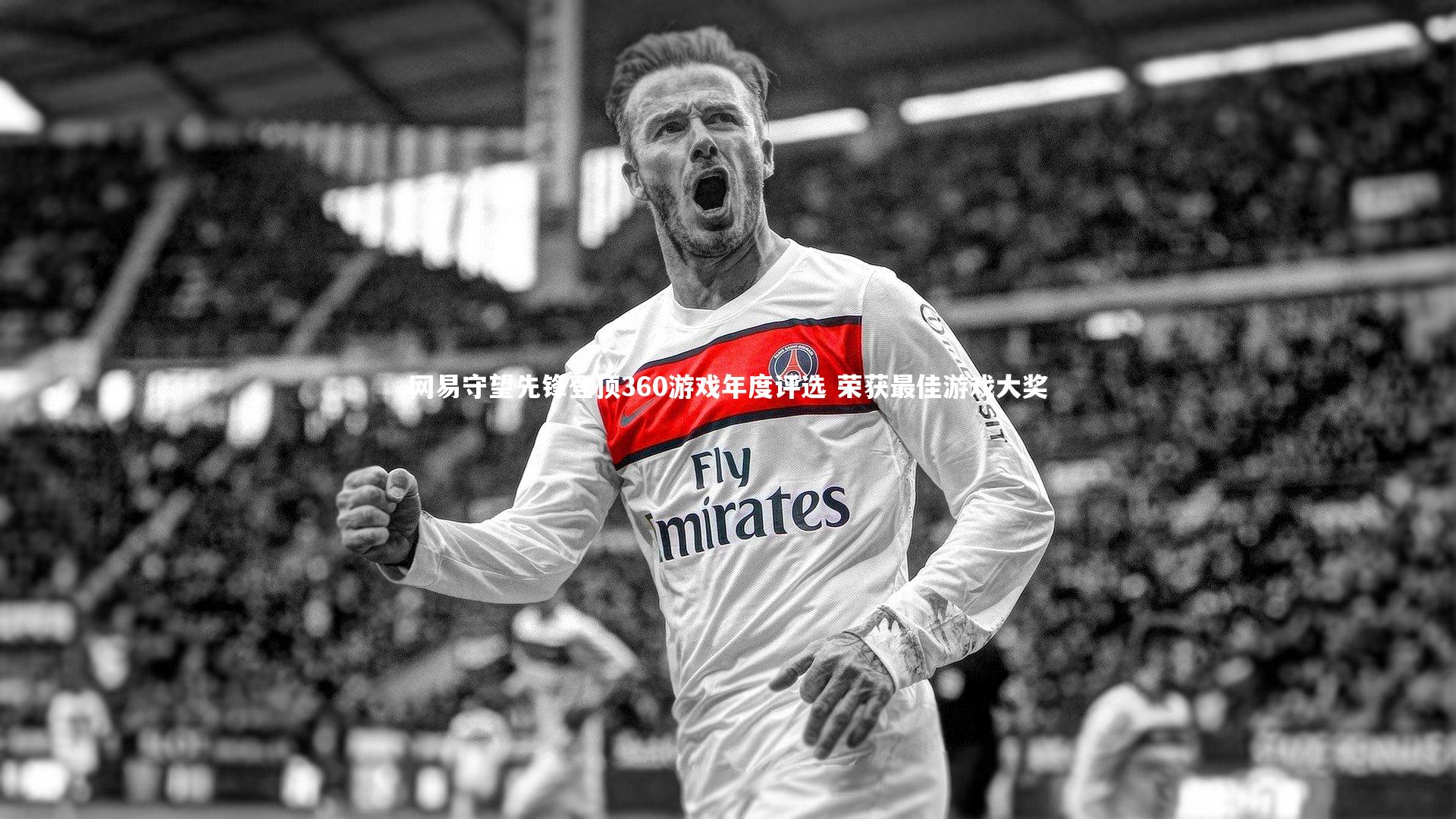 网易守望先锋登顶360游戏年度评选 荣获最佳游戏大奖