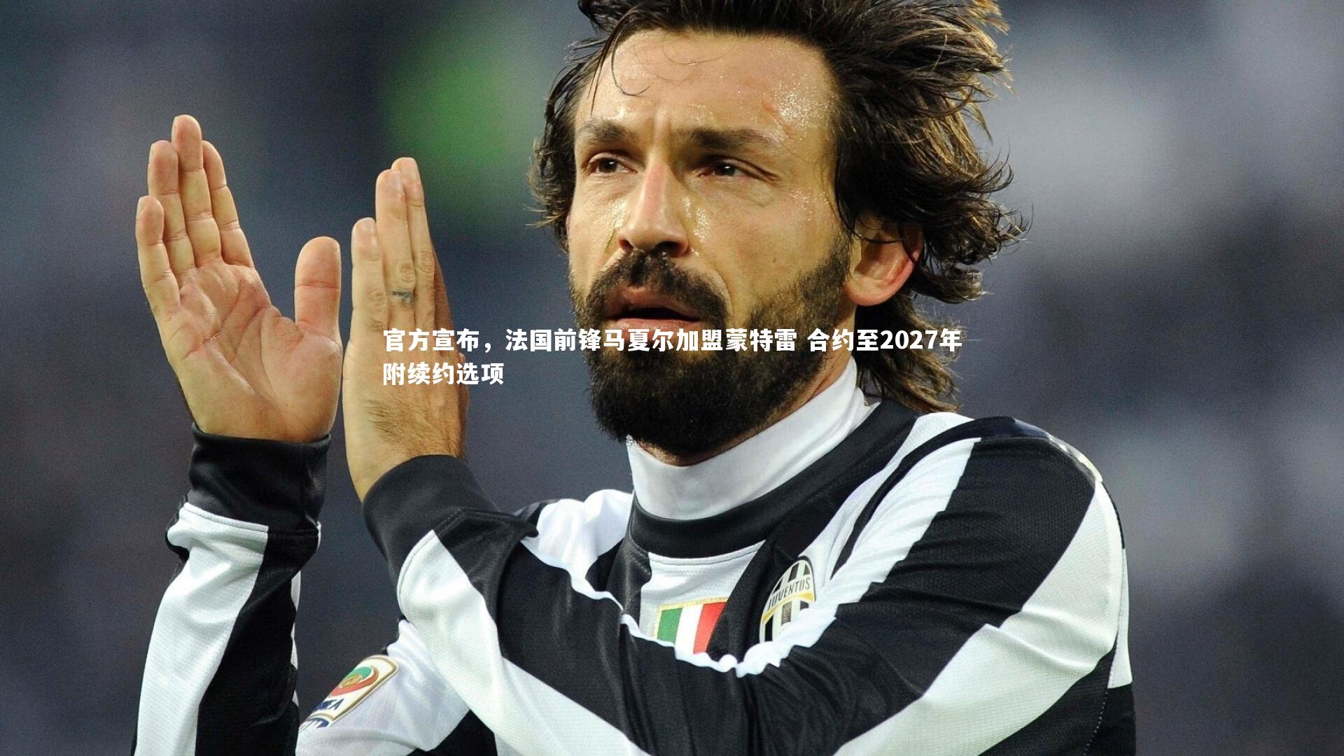 官方宣布，法国前锋马夏尔加盟蒙特雷 合约至2027年附续约选项