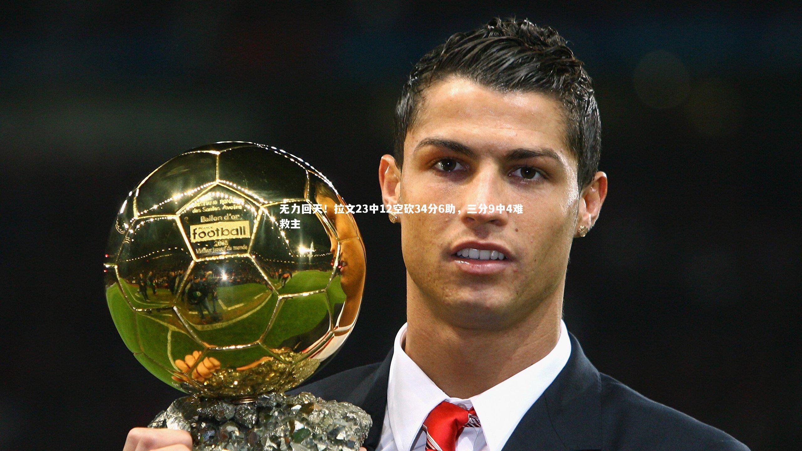 开云体育平台_无力回天！拉文23中12空砍34分6助，三分9中4难救主