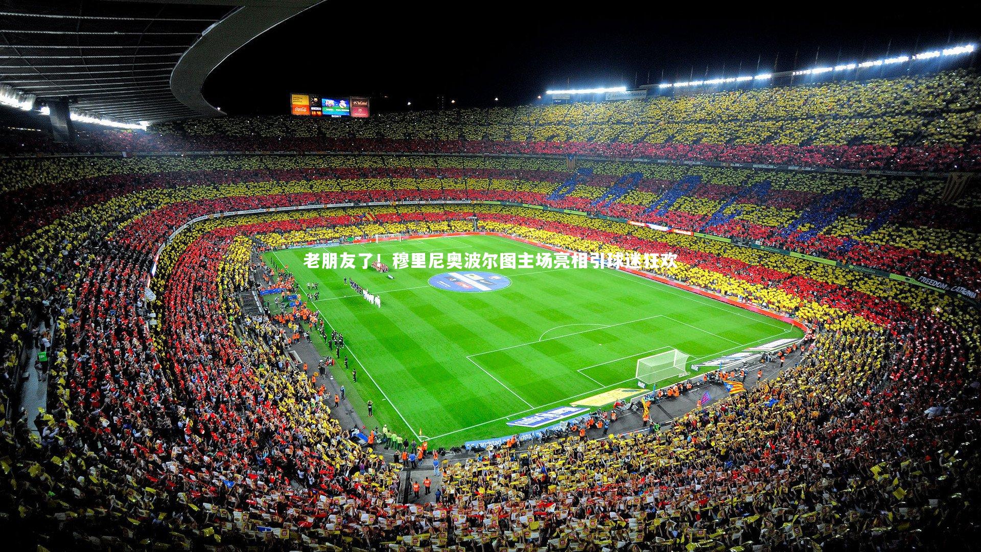 老朋友了！穆里尼奥波尔图主场亮相引球迷狂欢