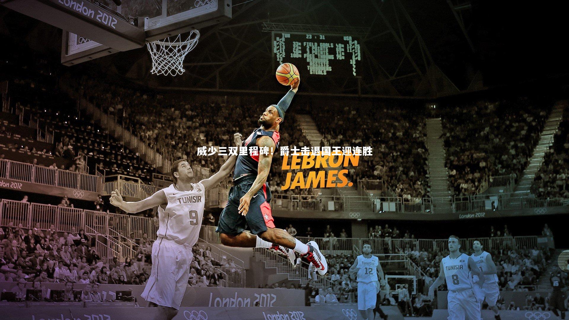 开云体育：威少三双里程碑！爵士击退国王迎连胜