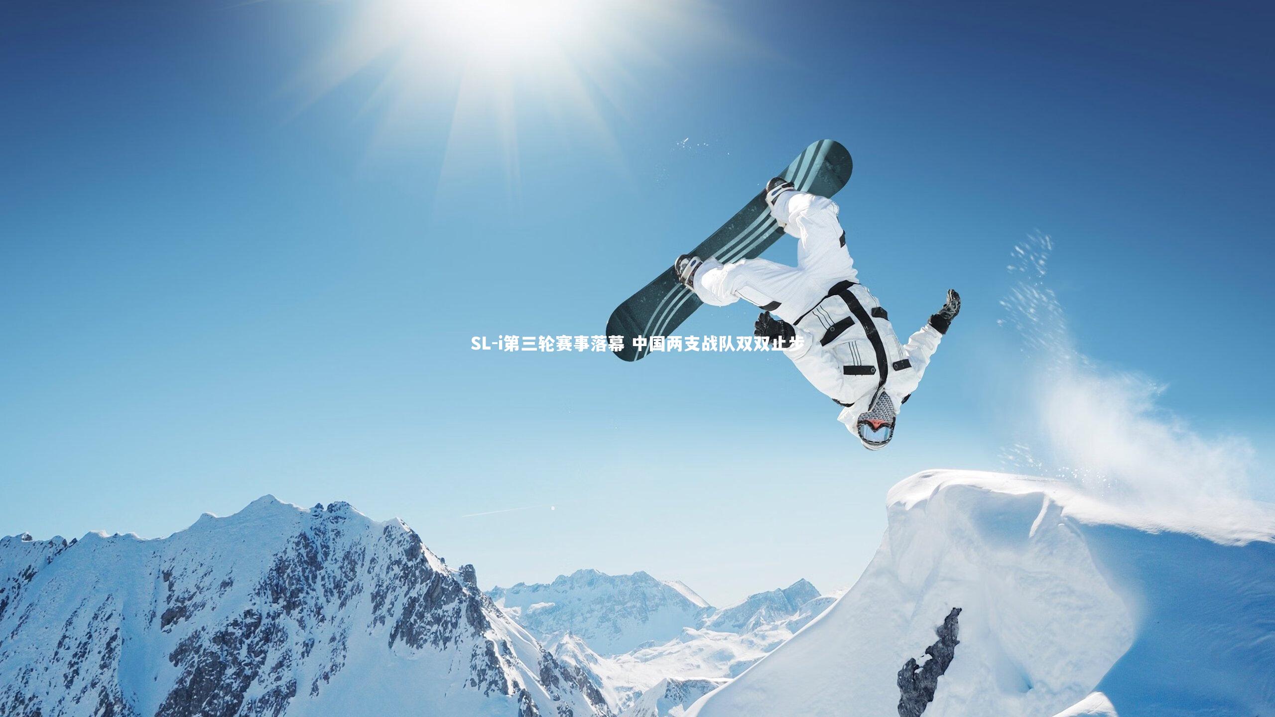 SL-i第三轮赛事落幕 中国两支战队双双止步