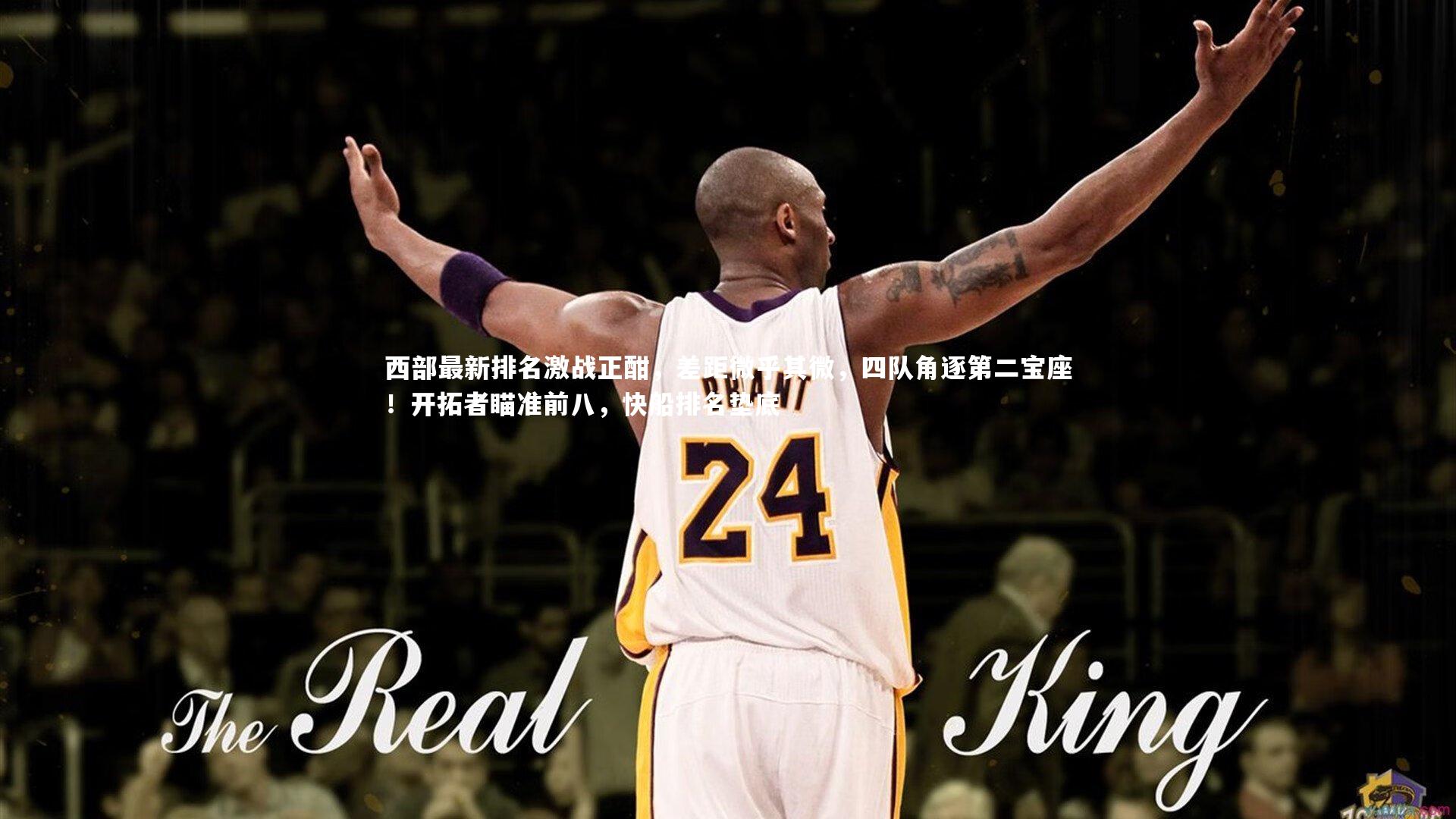 开云体育|西部最新排名激战正酣，差距微乎其微，四队角逐第二宝座！开拓者瞄准前八，快船排名垫底