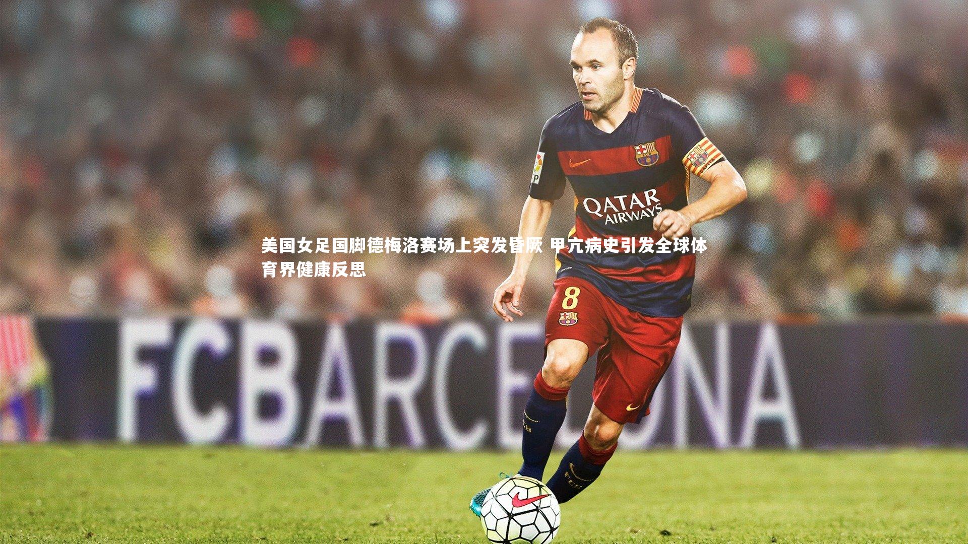 美国女足国脚德梅洛赛场上突发昏厥 甲亢病史引发全球体育界健康反思