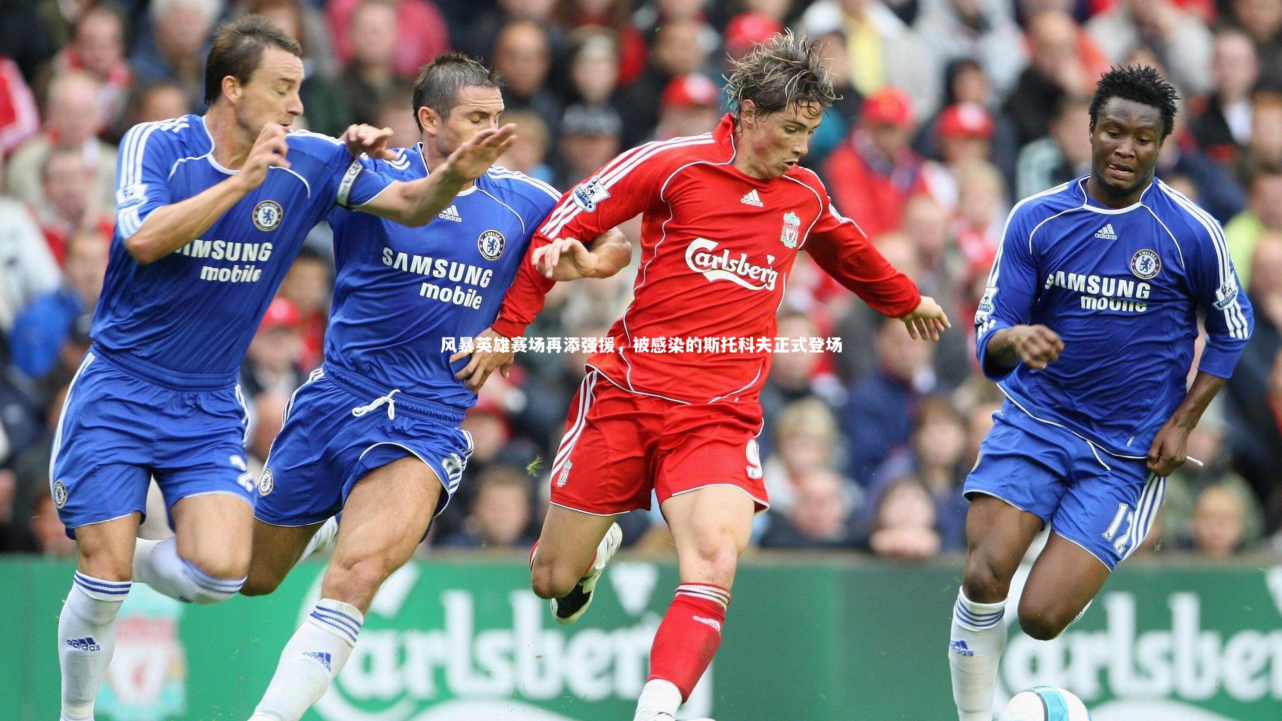 【KAIYUN开云】风暴英雄赛场再添强援，被感染的斯托科夫正式登场