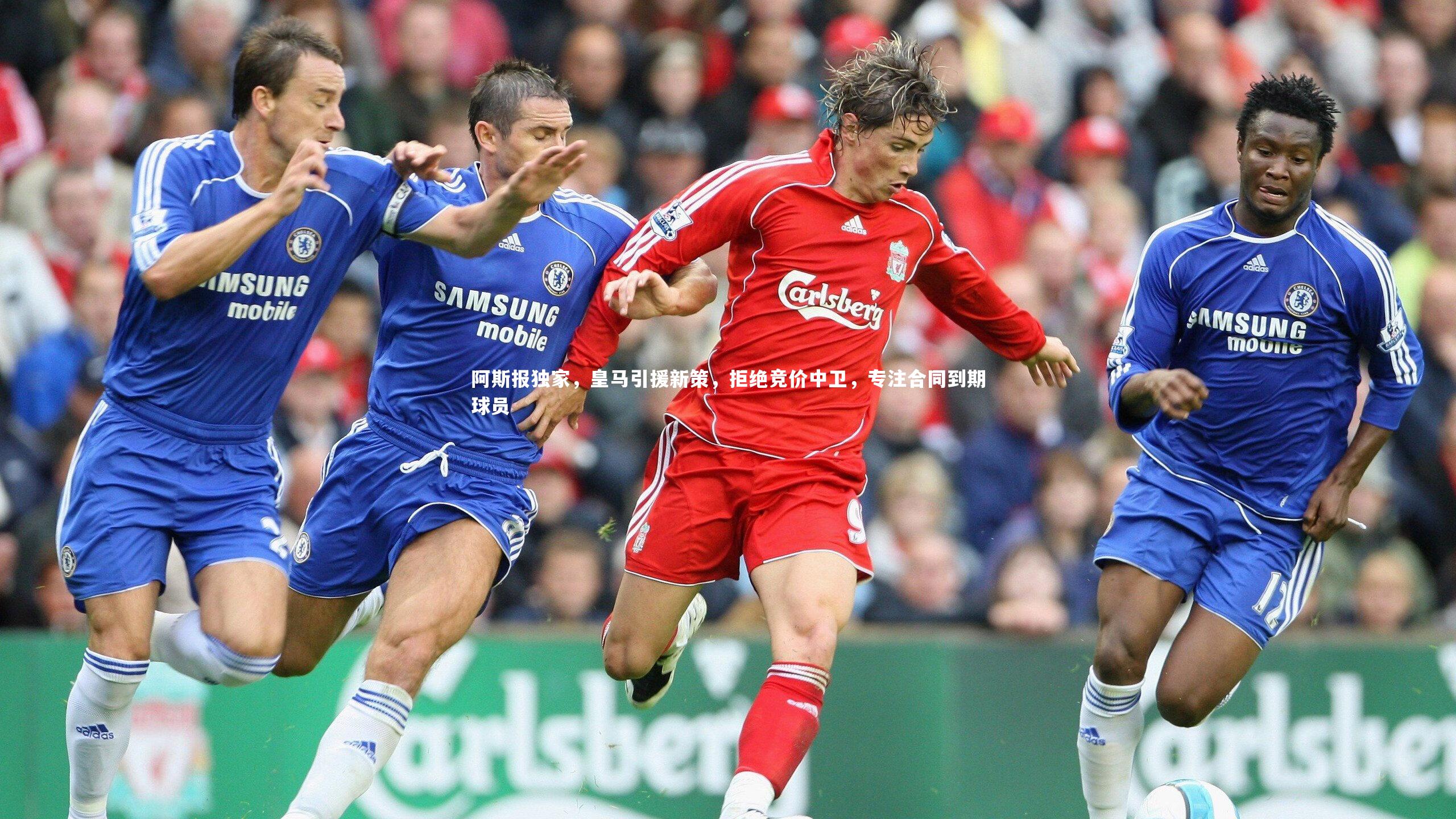 阿斯报独家，皇马引援新策，拒绝竞价中卫，专注合同到期球员