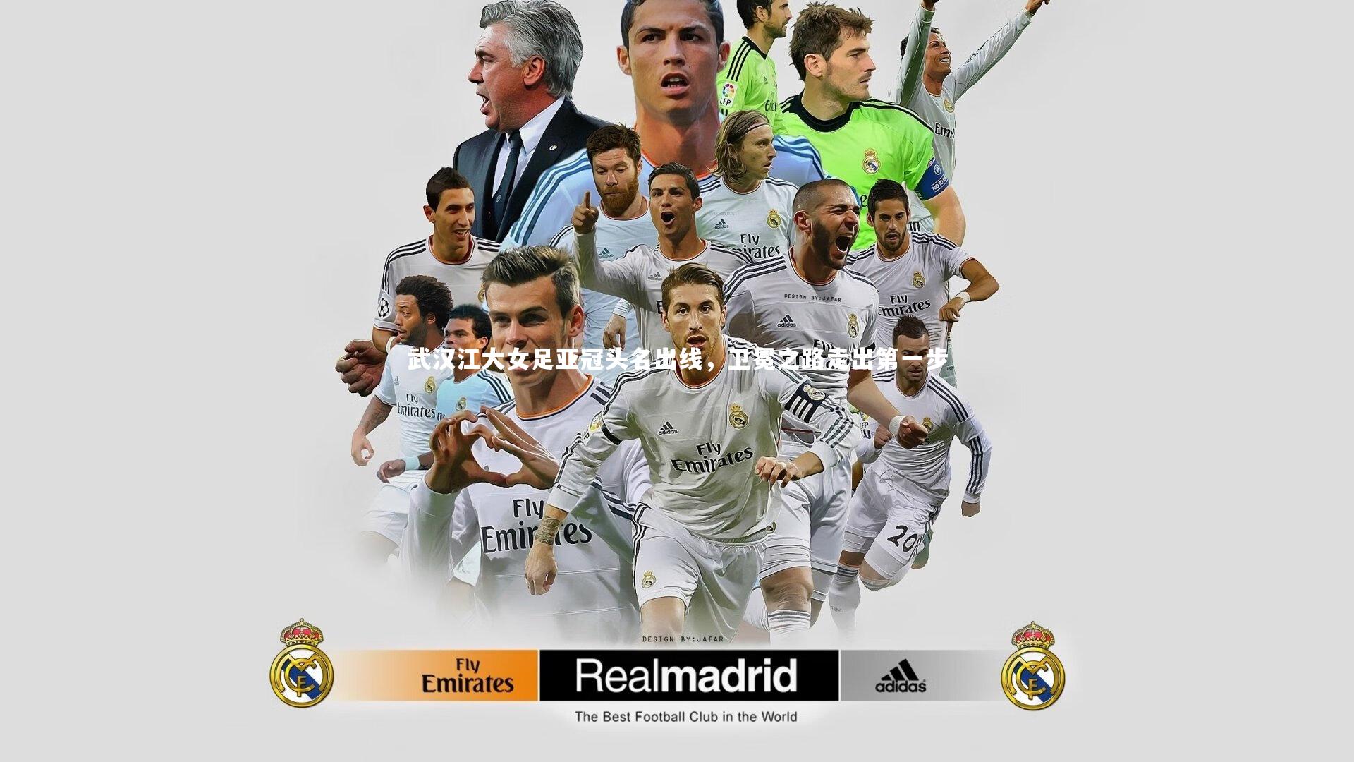 武汉江大女足亚冠头名出线，卫冕之路走出第一步