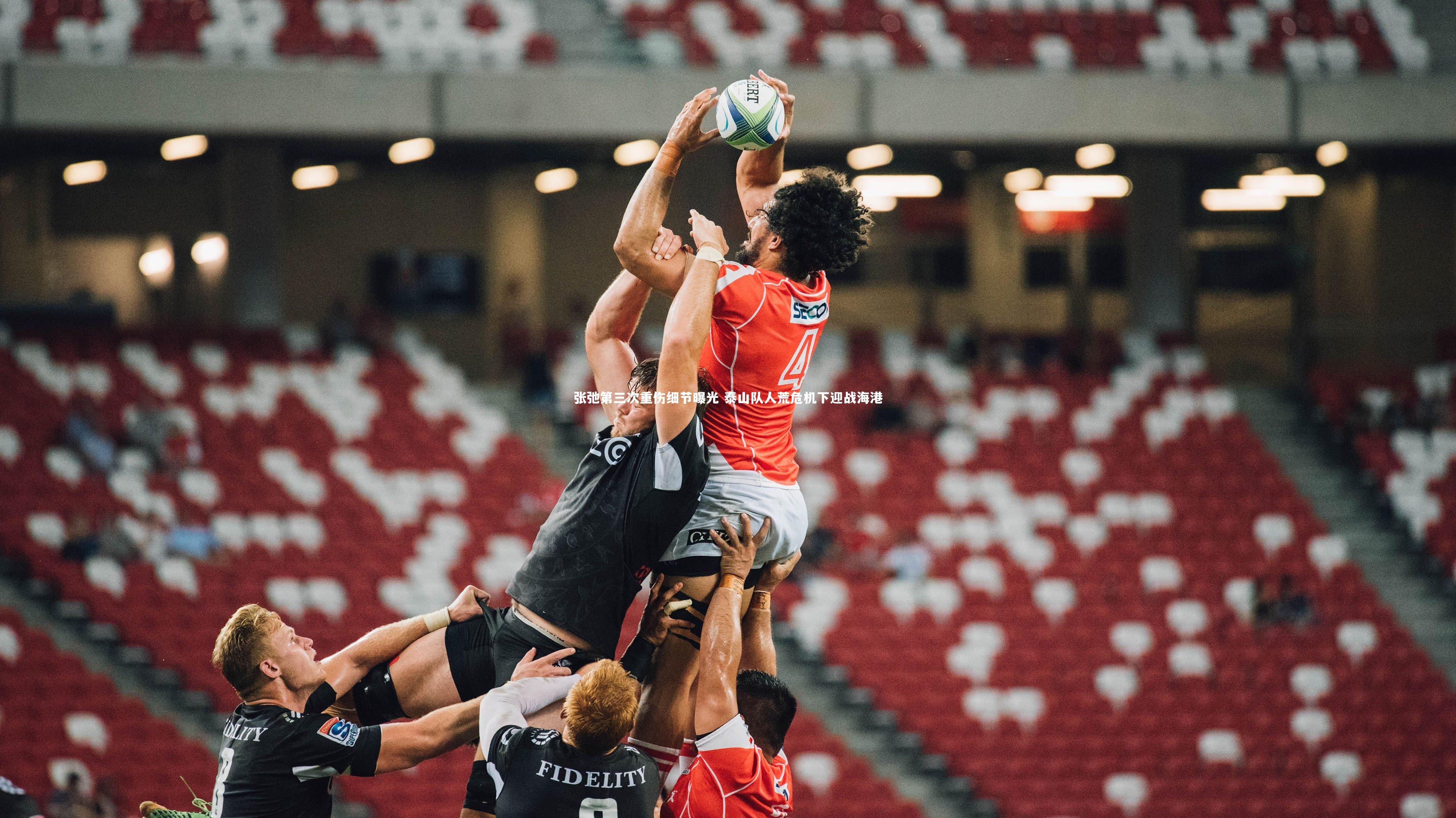 KAIYUN开云：张弛第三次重伤细节曝光 泰山队人荒危机下迎战海港