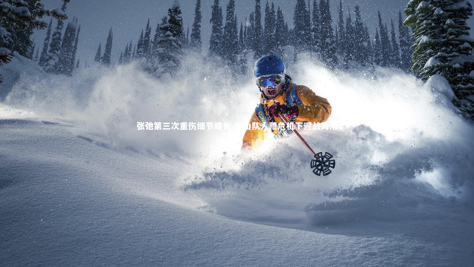 张弛第三次重伤细节曝光 泰山队人荒危机下迎战海港