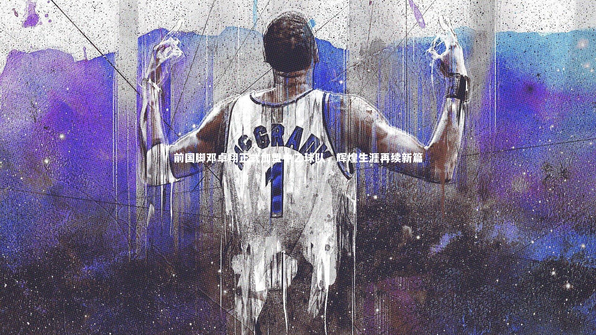 前国脚邓卓翔正式加盟中乙球队,辉煌生涯再续新篇