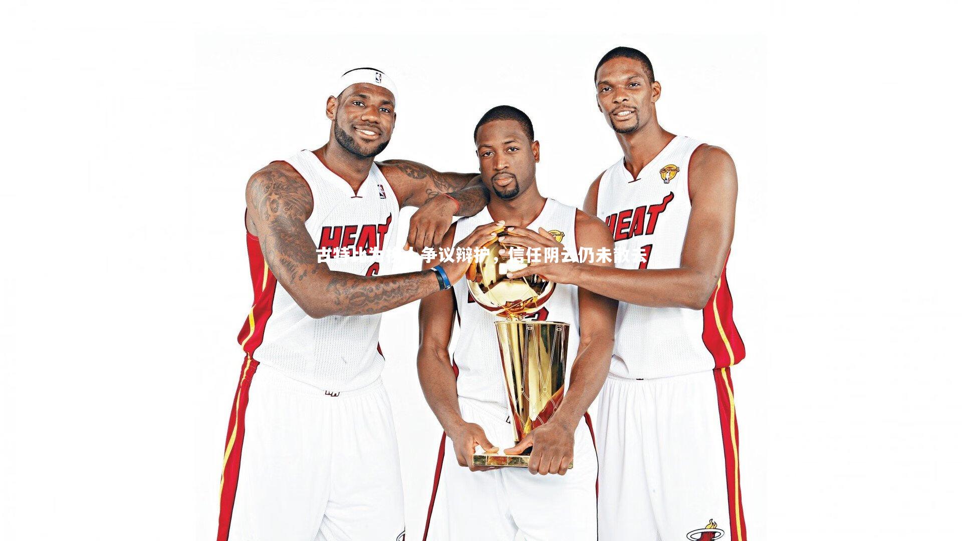 古特比为换人争议辩护，信任阴云仍未散去