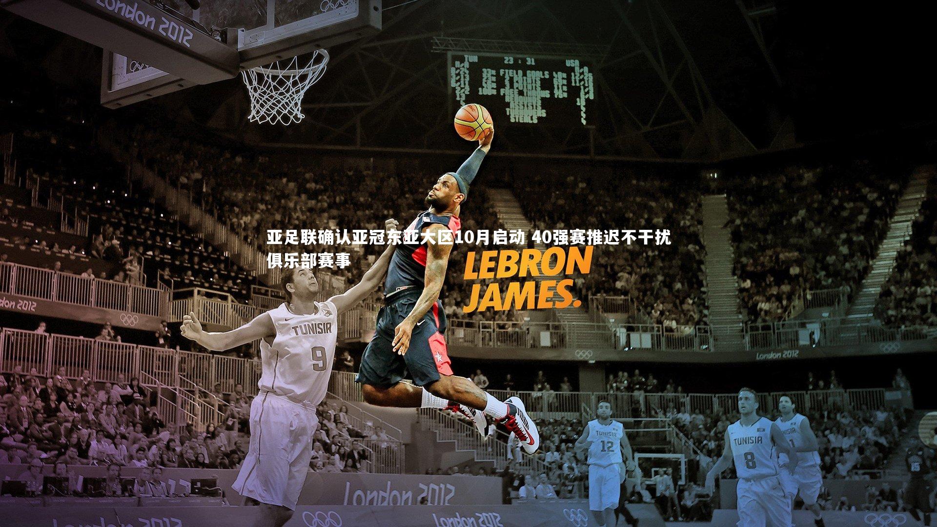 亚足联确认亚冠东亚大区10月启动 40强赛推迟不干扰俱乐部赛事