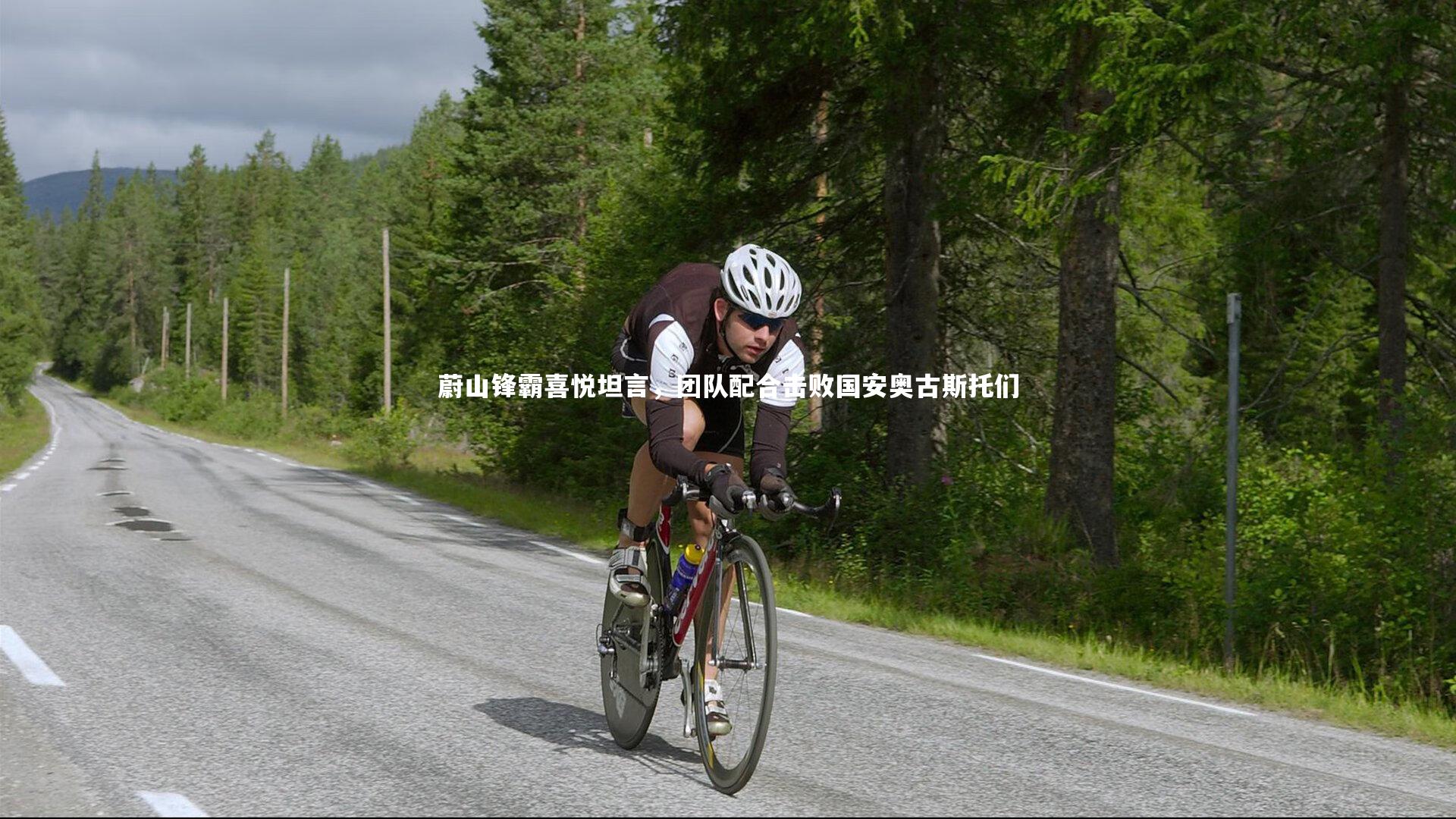 【KAIYUN开云】蔚山锋霸喜悦坦言，团队配合击败国安奥古斯托们