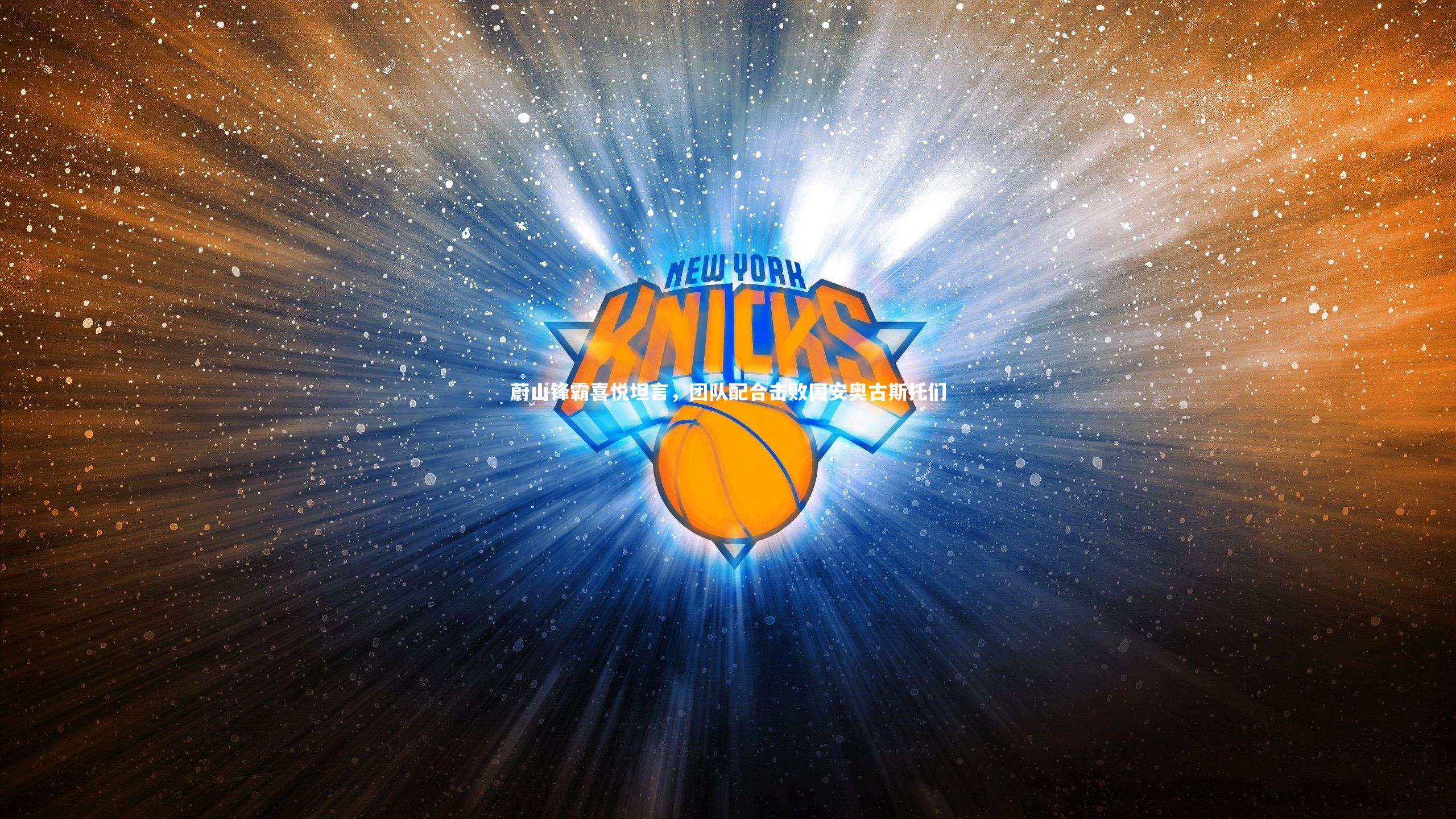 蔚山锋霸喜悦坦言，团队配合击败国安奥古斯托们