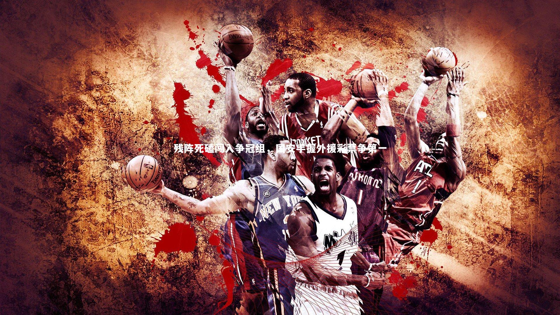 残阵死磕闯入争冠组，国安手握外援彩票争第一