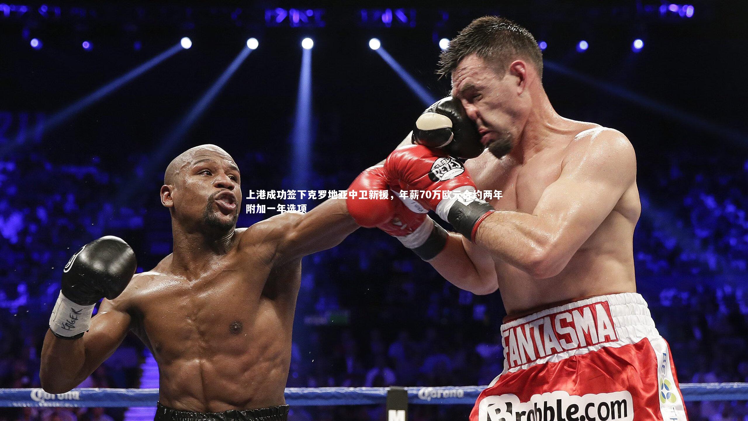 开云体育|上港成功签下克罗地亚中卫新援，年薪70万欧元合约两年附加一年选项