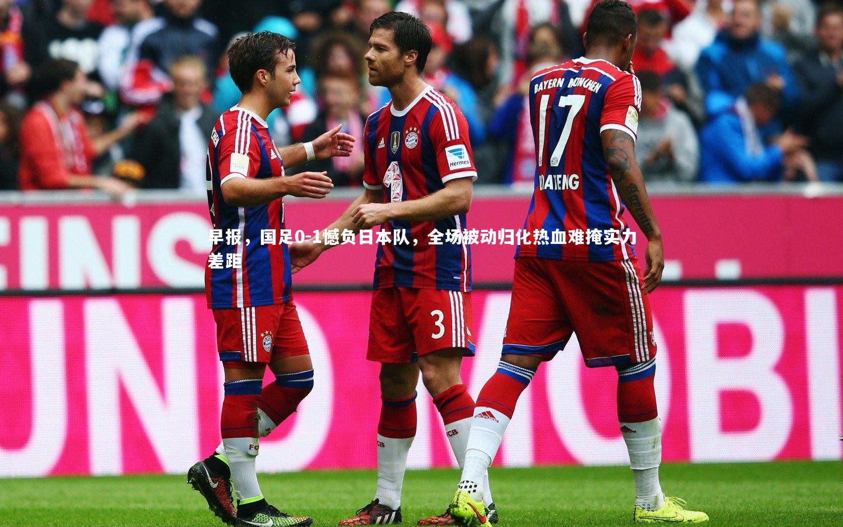 早报，国足0-1憾负日本队，全场被动归化热血难掩实力差距