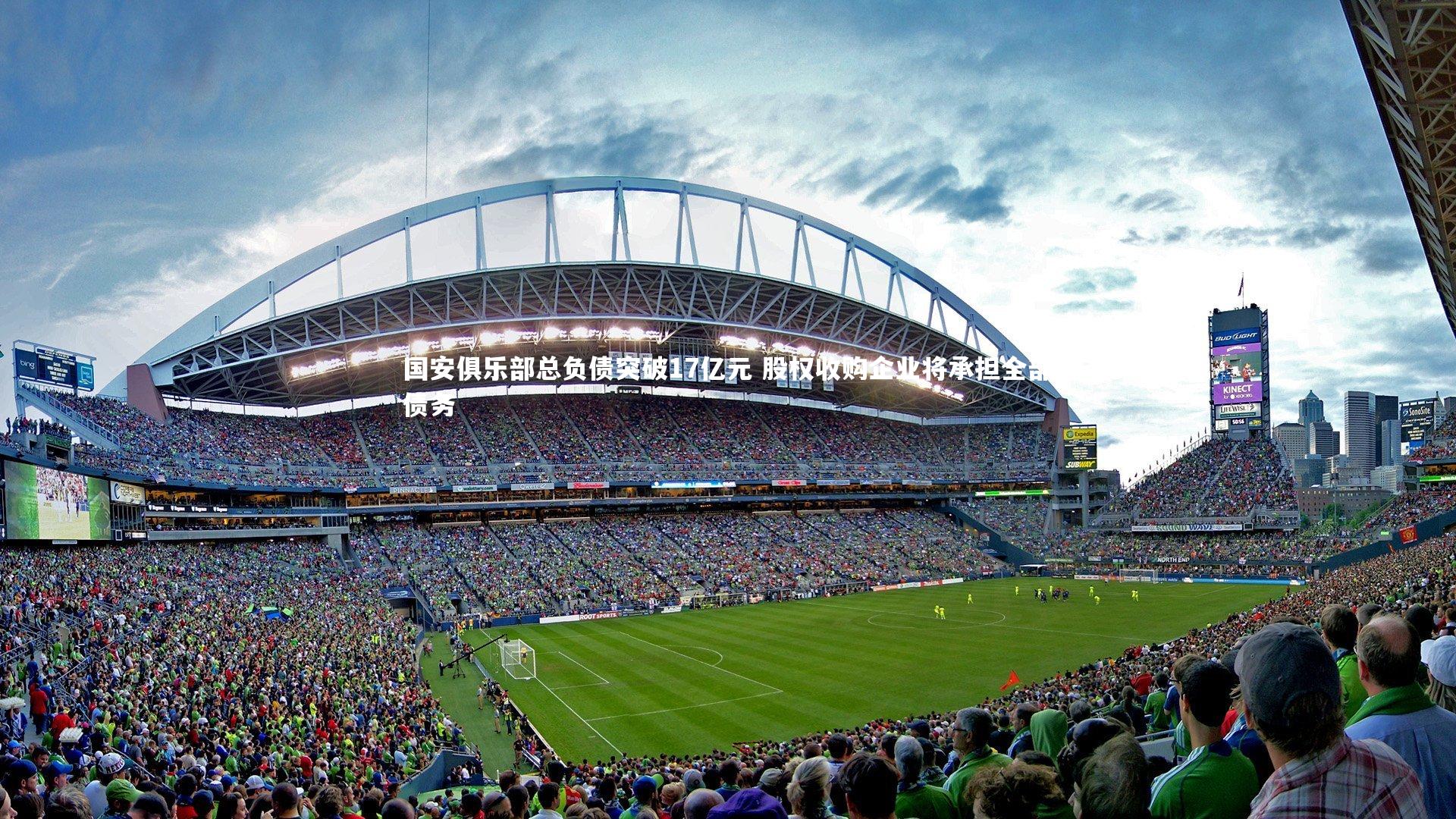 开云体育官网-国安俱乐部总负债突破17亿元 股权收购企业将承担全部债务