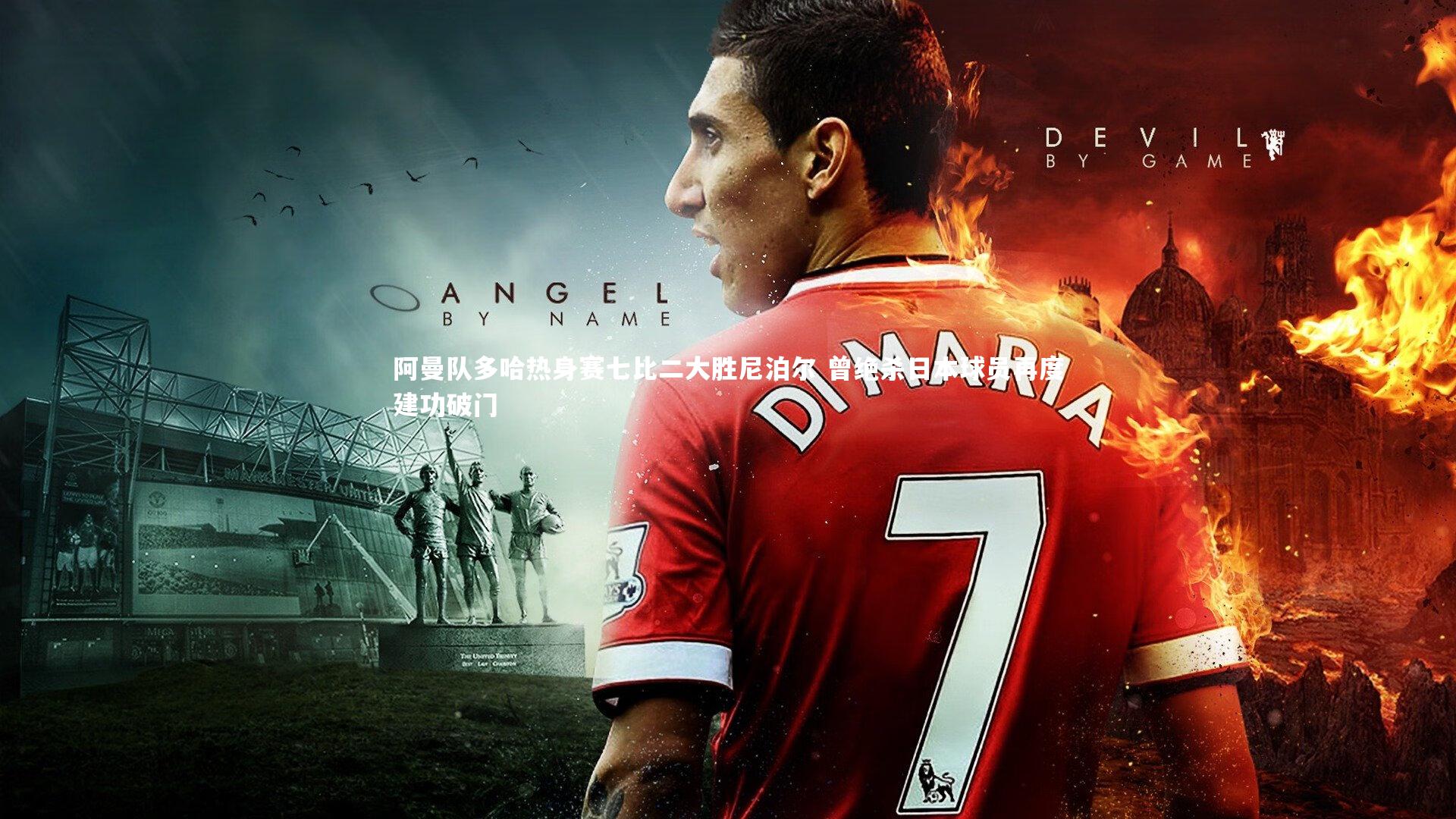 【KAIYUN开云】阿曼队多哈热身赛七比二大胜尼泊尔 曾绝杀日本球员再度建功破门