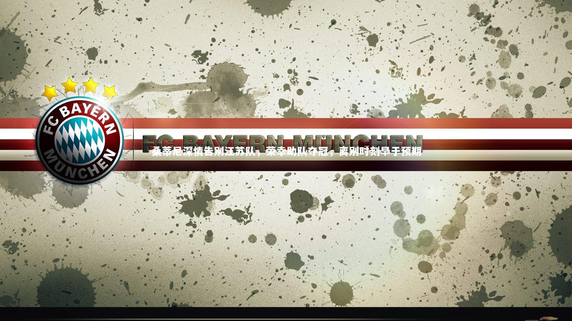 桑蒂尼深情告别江苏队,荣幸助队夺冠,离别时刻早于预期