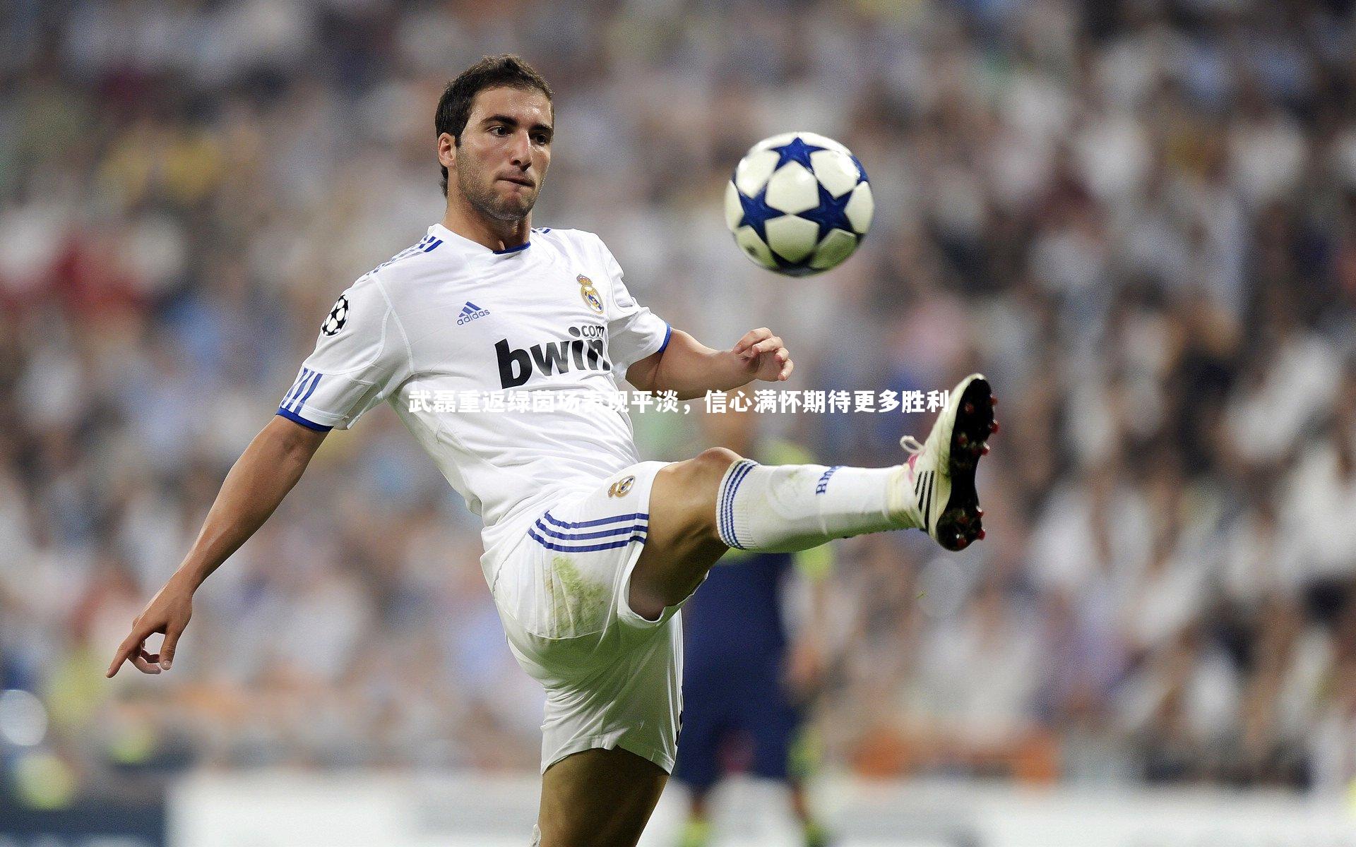 武磊重返绿茵场表现平淡,信心满怀期待更多胜利