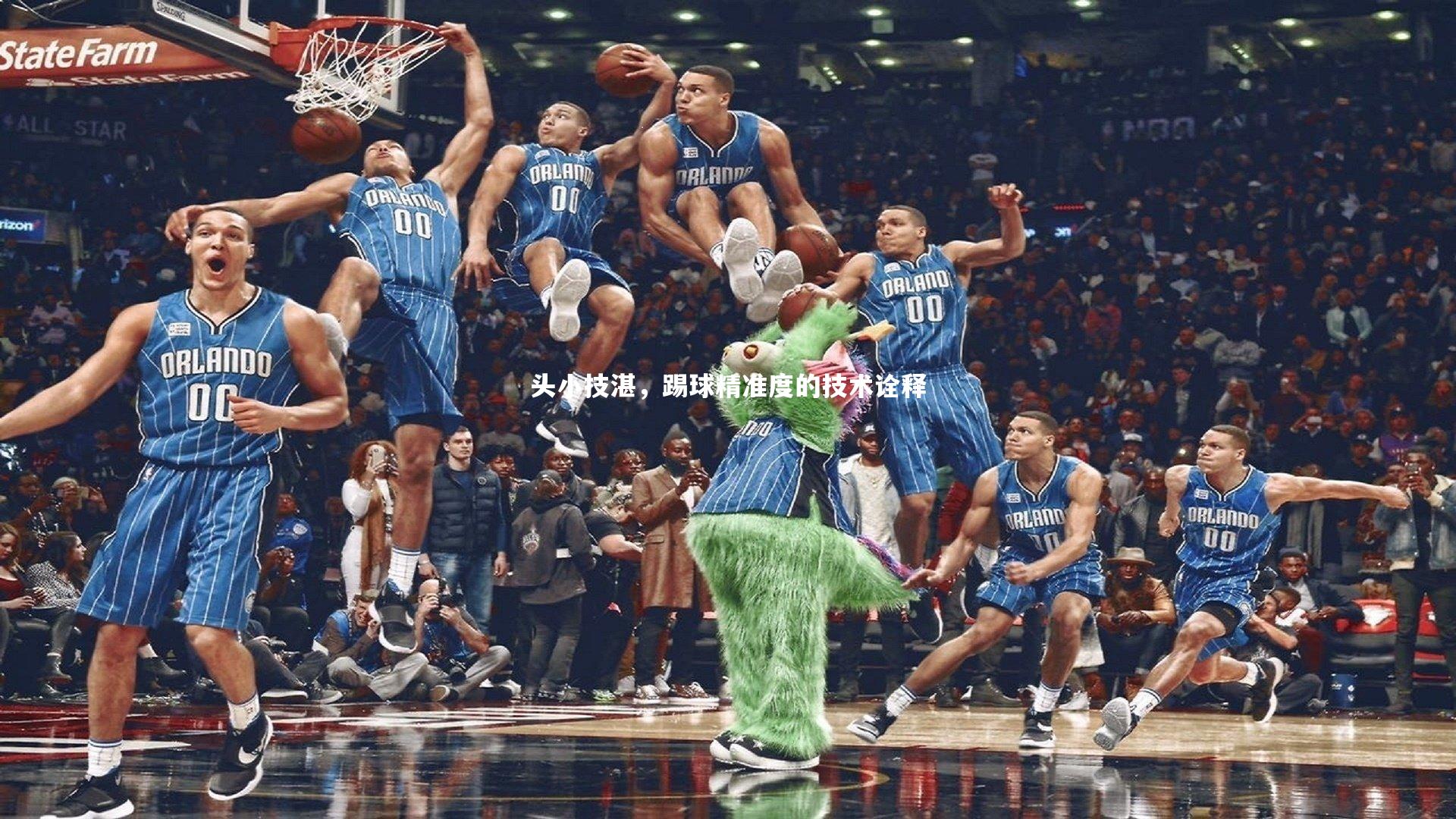 头小技湛，踢球精准度的技术诠释