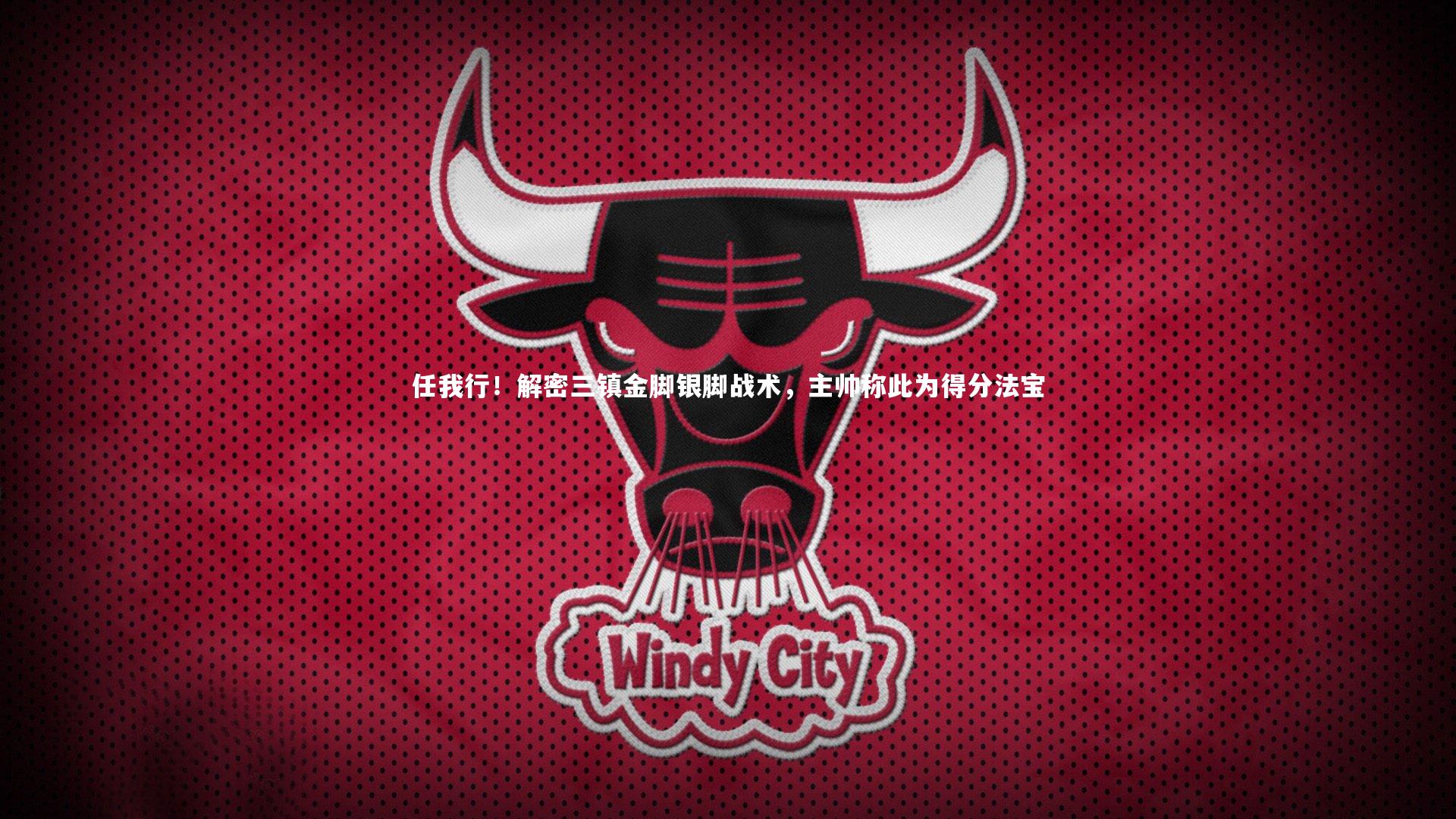 任我行!解密三镇金脚银脚战术,主帅称此为得分法宝